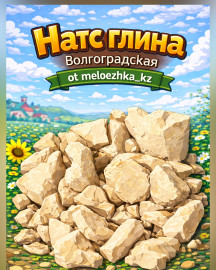 Натс глина 🌰 100грамм