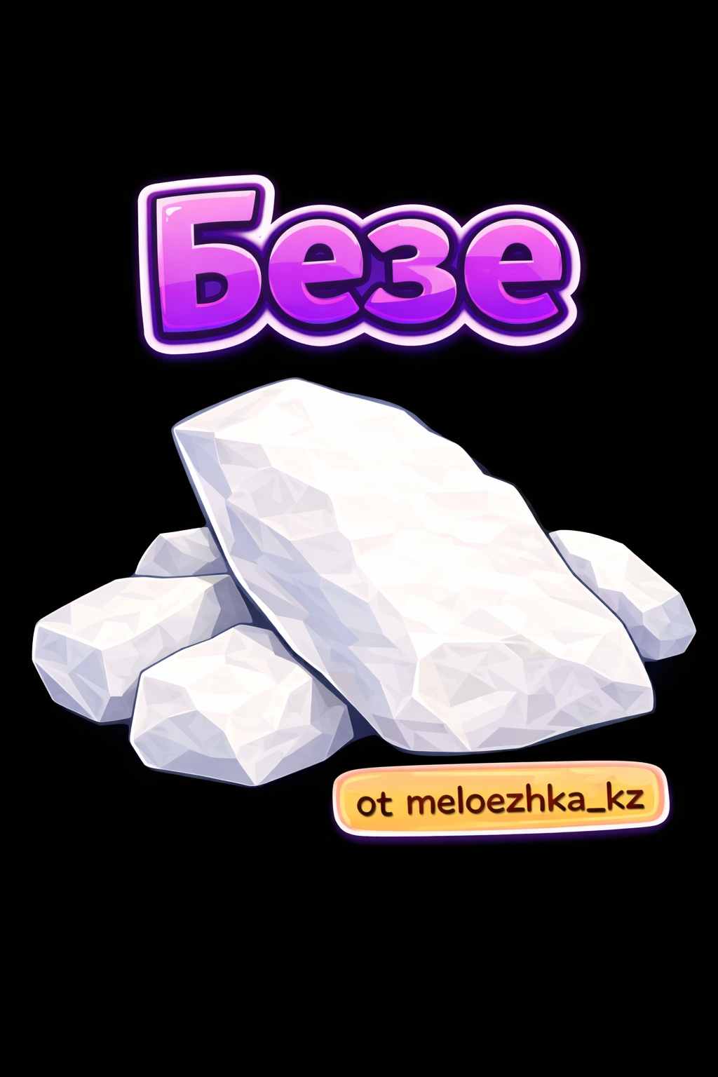 Безе мел 50грамм Белгород