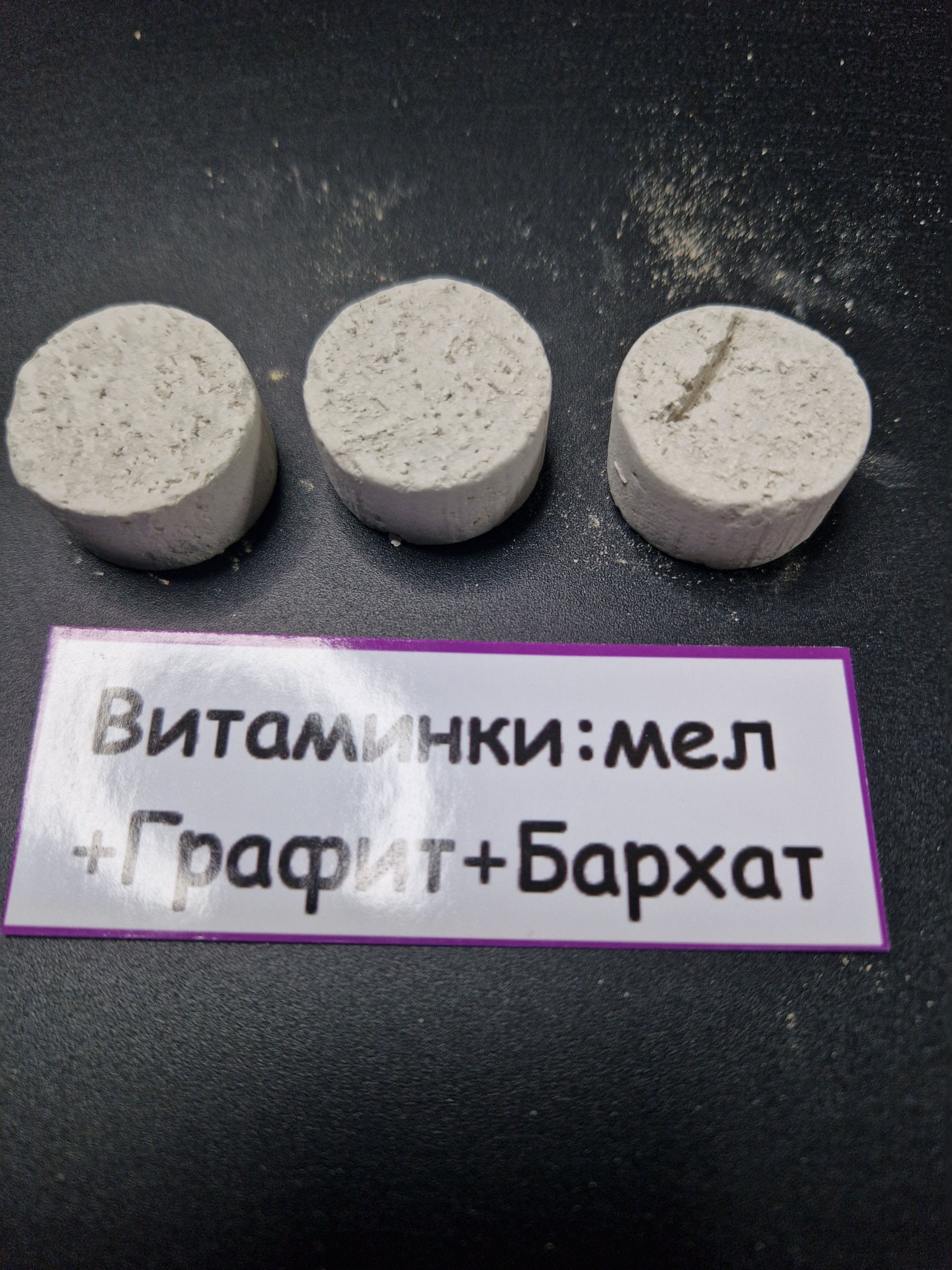 Витаминки Большие: мел + Графит  + Бархат