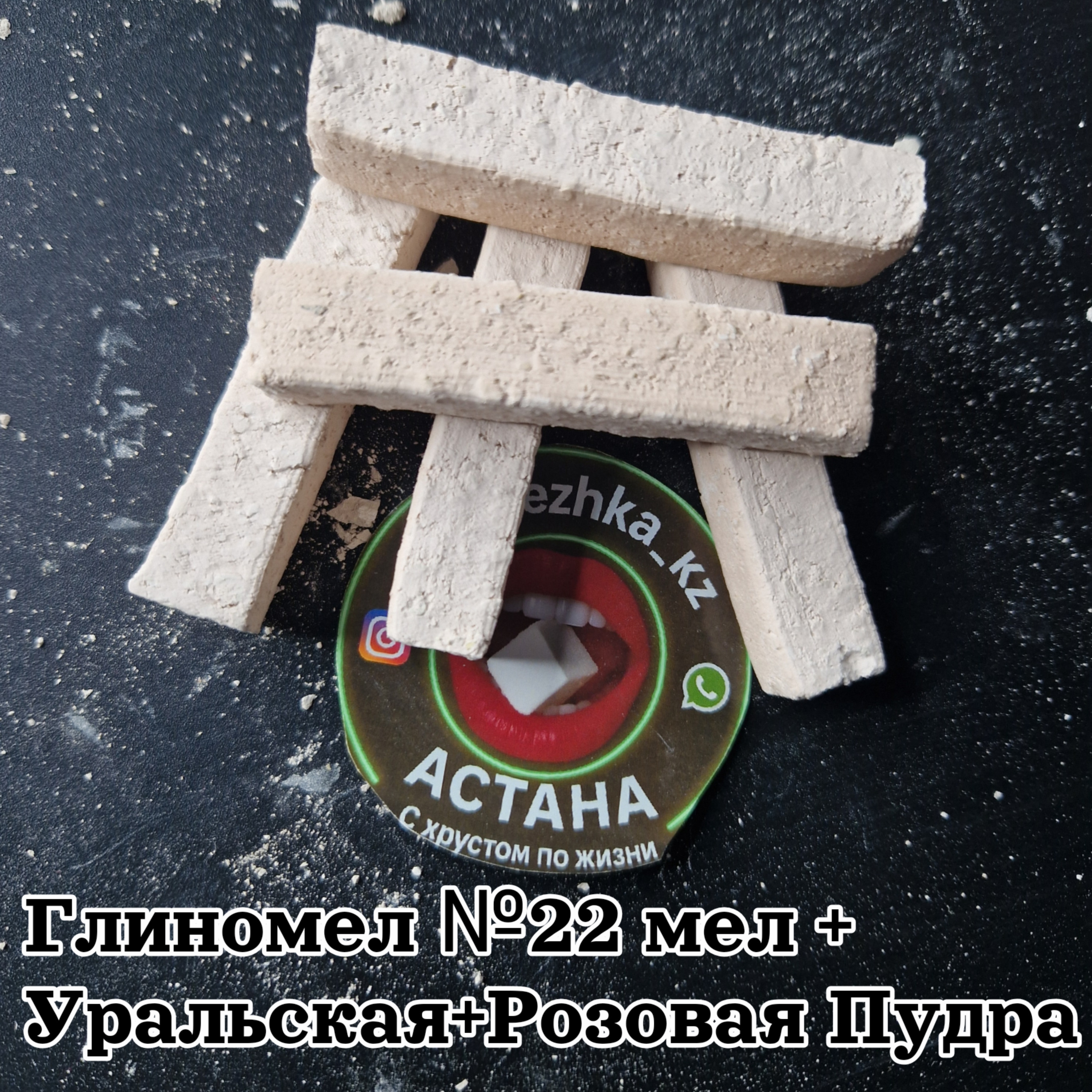 Глиномел №22 мел +  Уральская + Розовая Пудра