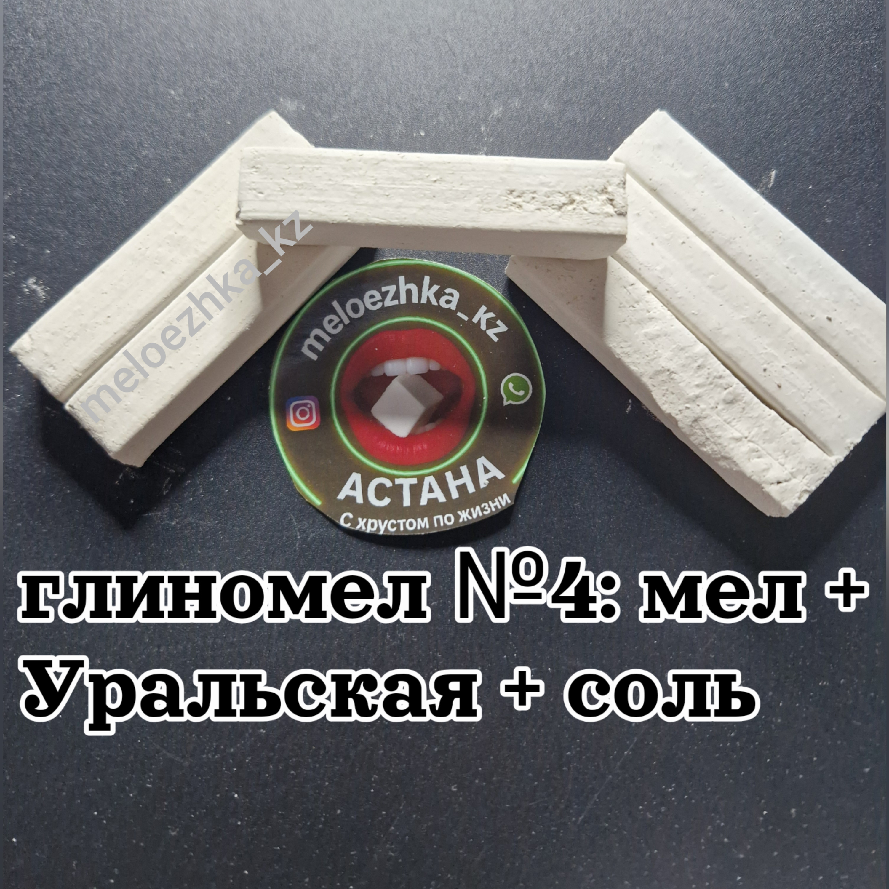 Глиномел №4: мел +  Уральская + соль