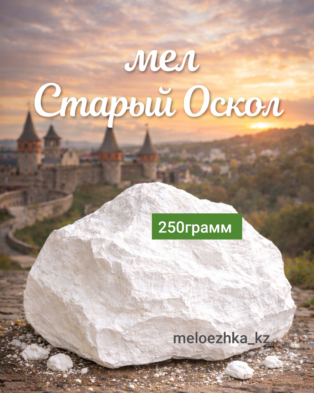 мел Старый Оскол 🪨 250грамм кусковой Белгород