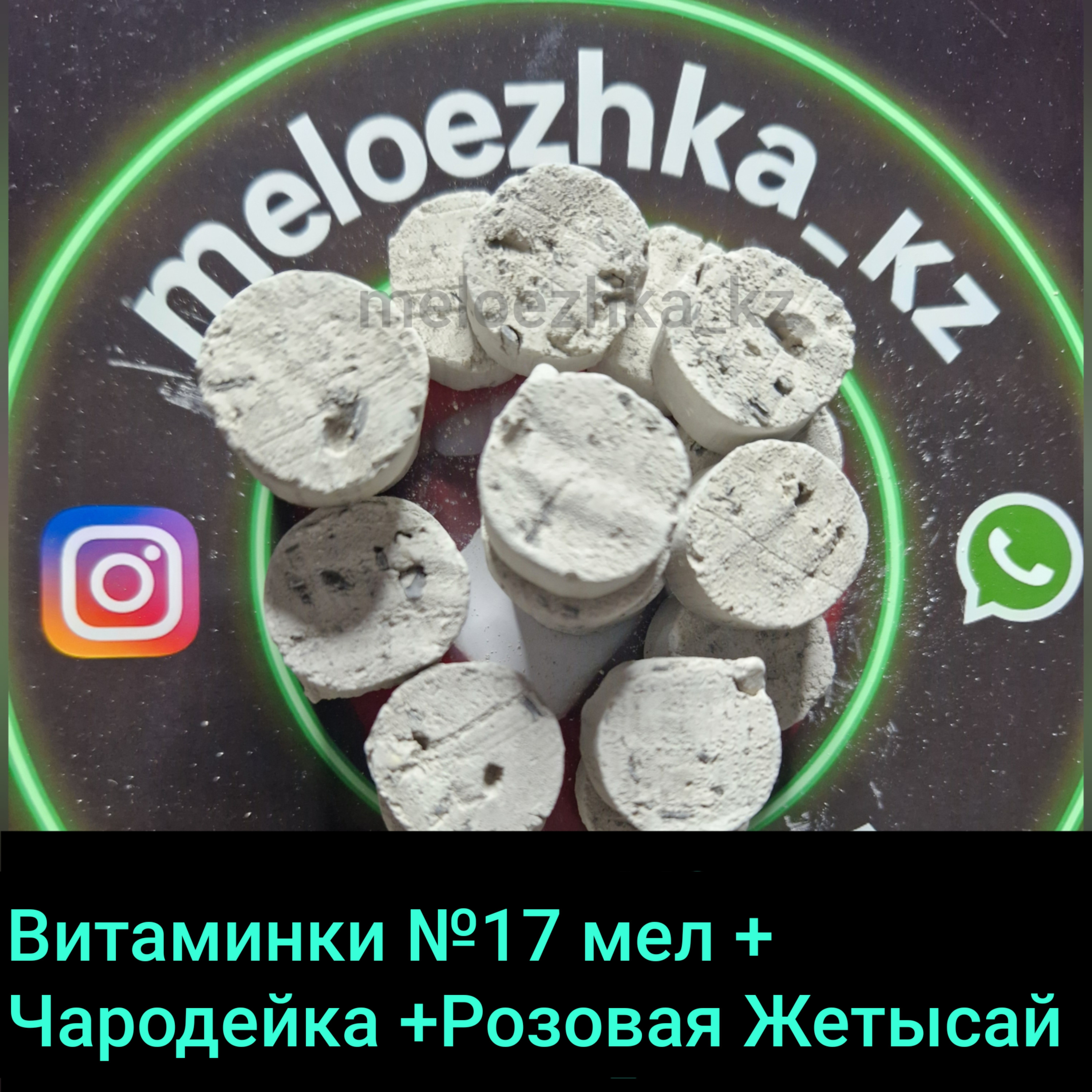 Витаминки №17 (50грамм) мел +Розовая Жетысай + Чародейка