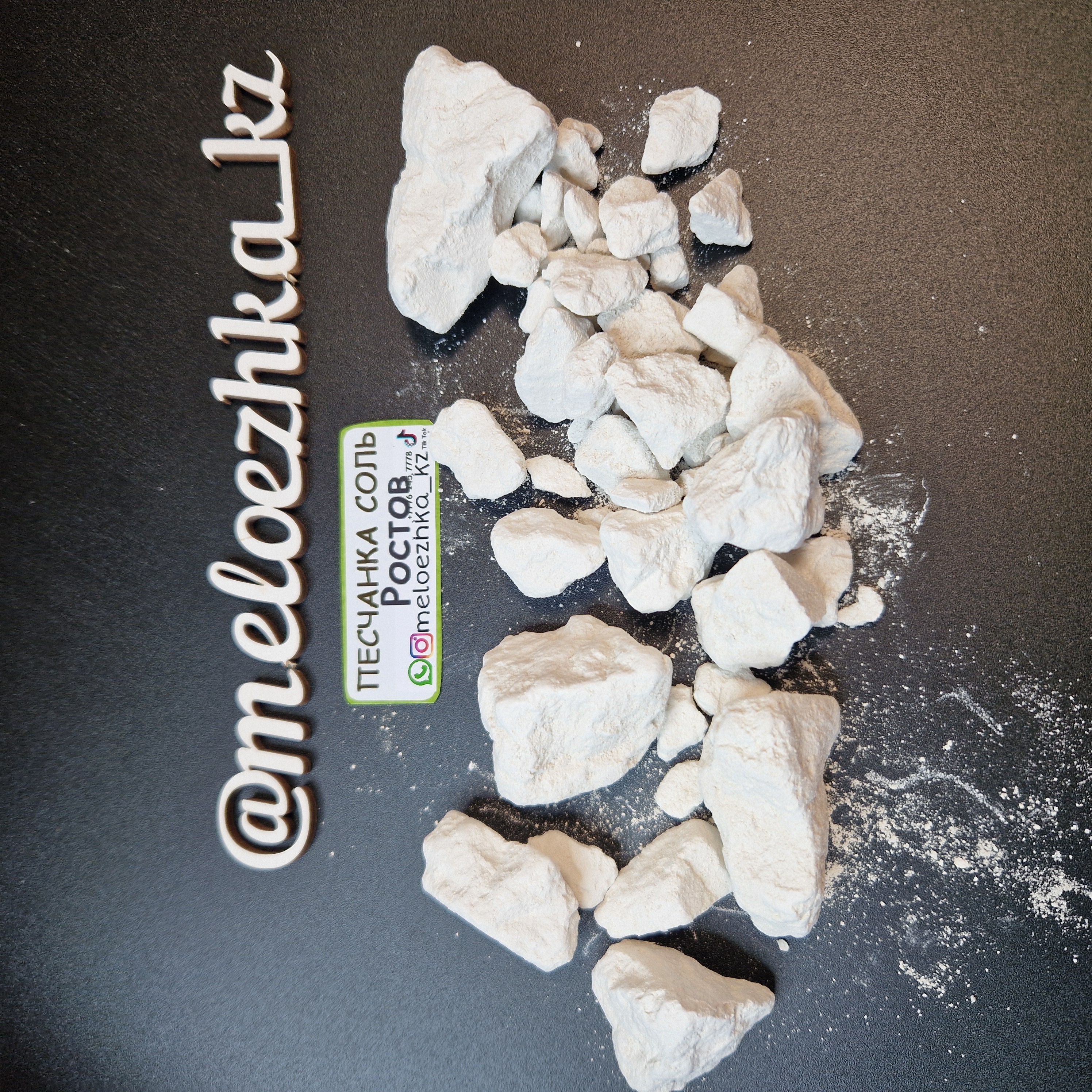 Песчанка солёная мел Ростов 500грамм