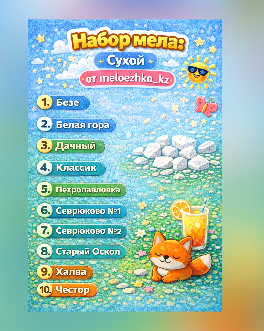 Набор мела Сухой по 100грамм 10 видов + бонус🤗 Пиленый Белгород