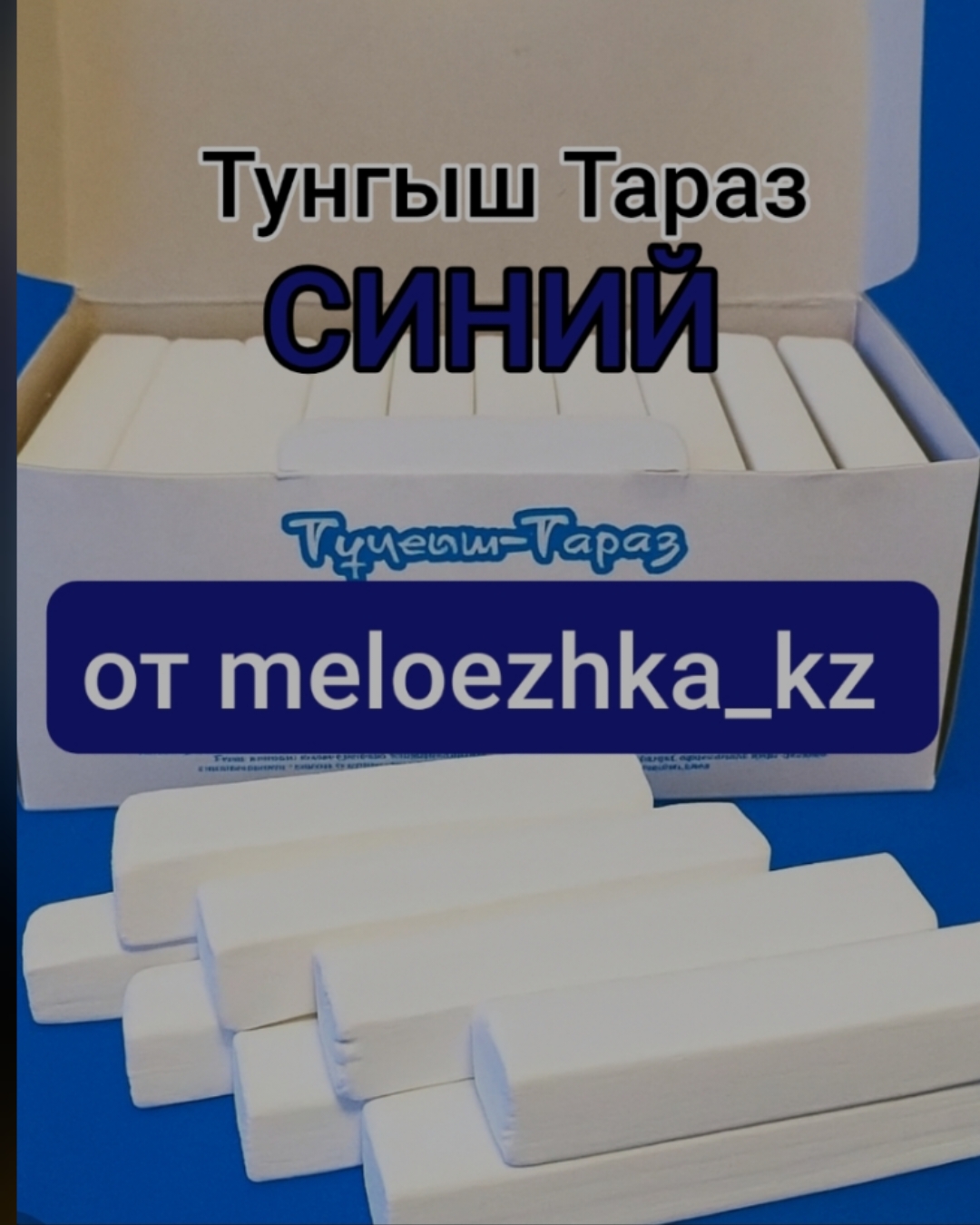 Тунгыш-Тараз Синий мел 💙