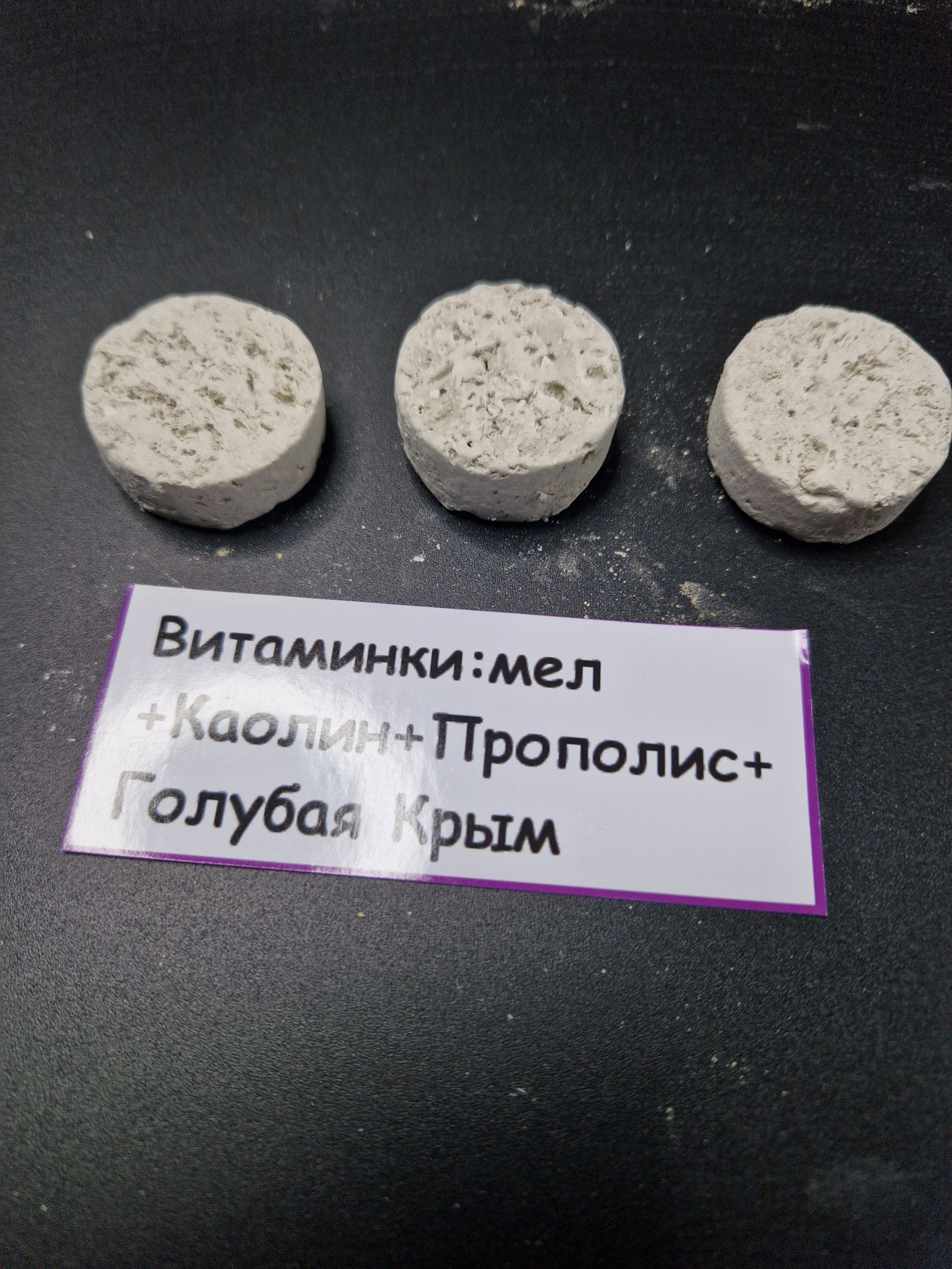 Витаминки Большие: мел + Каолин + Прополис + Голубая Крым