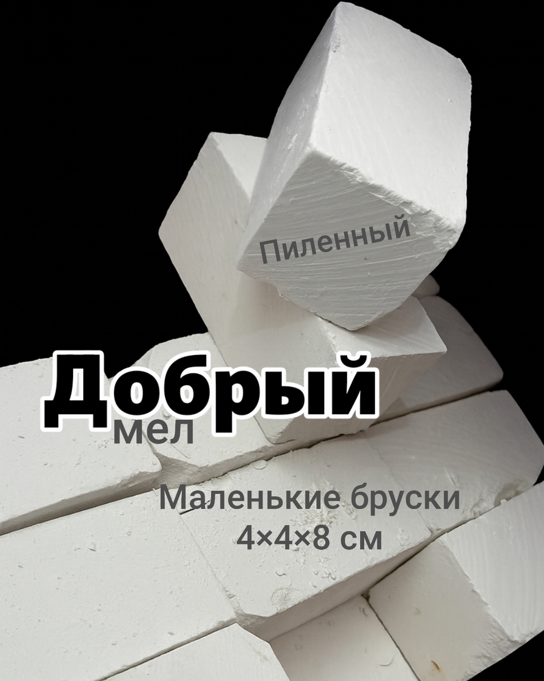 Добрый мел Белгородский 🪨 500грамм