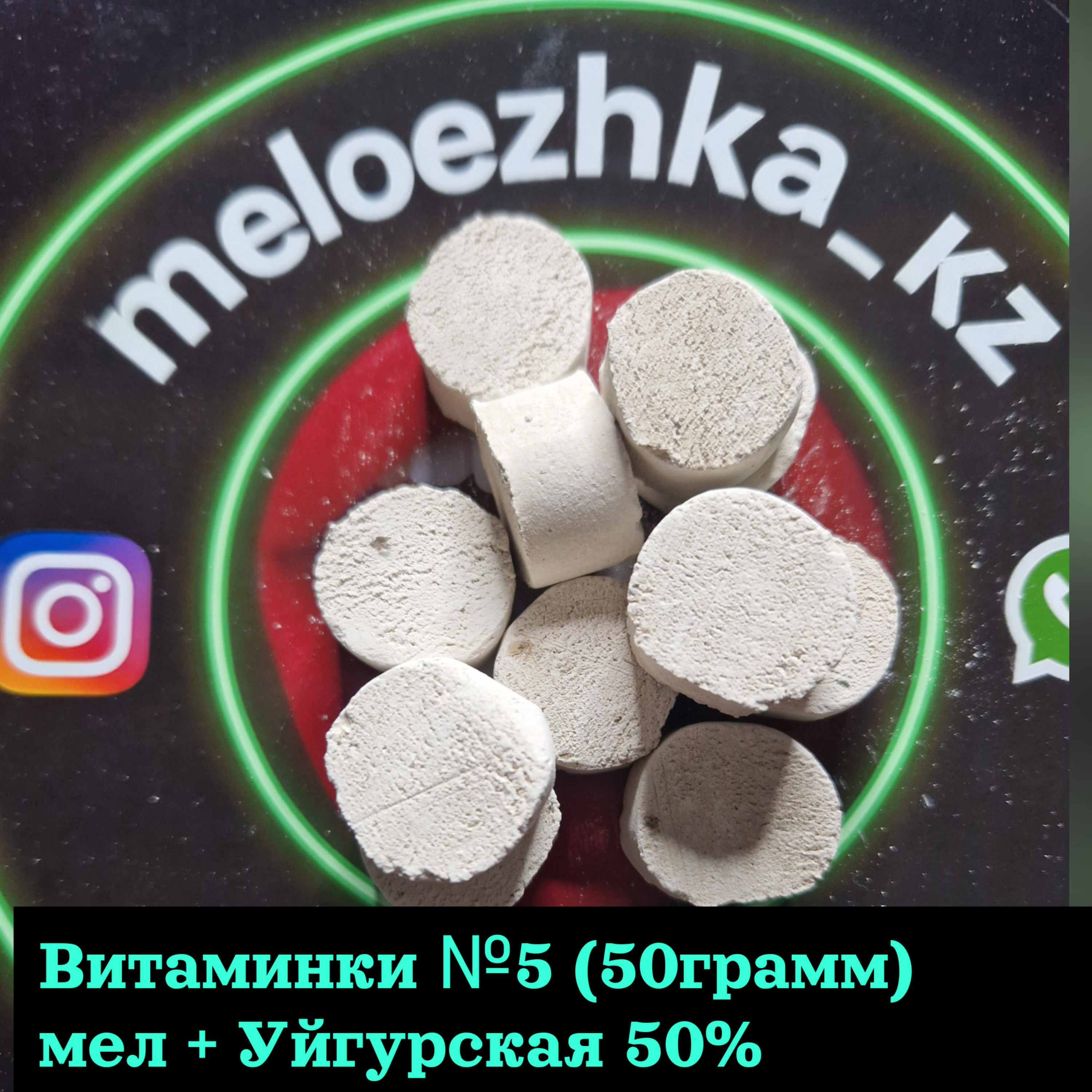 Витаминки №5 (50грамм) мел + Уйгурская 50%