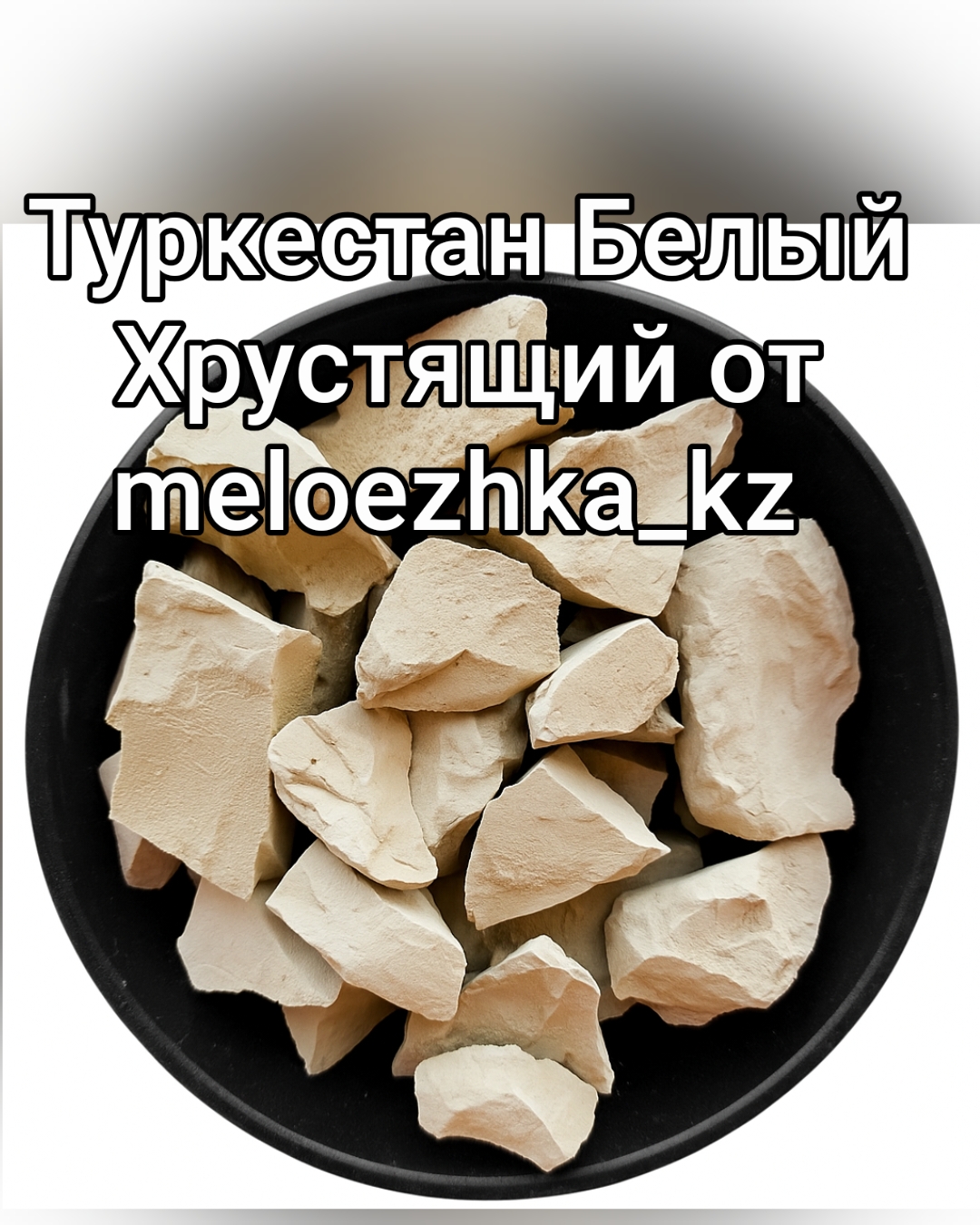 Туркестан Белый Хрустящий 100грамм
