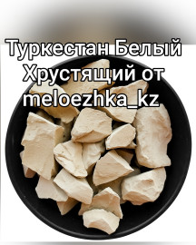 Туркестан Белый Хрустящий 100грамм