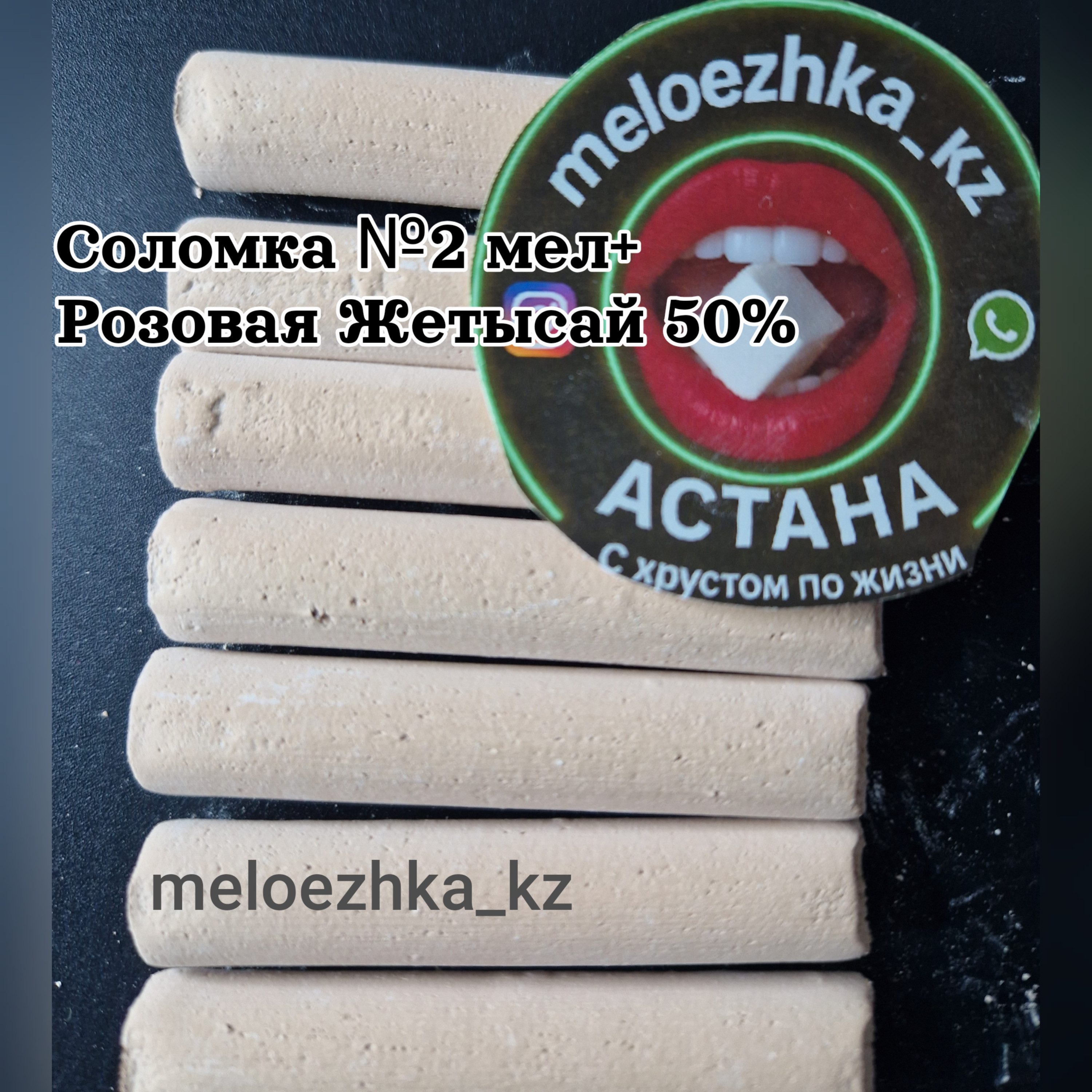 Соломка №2 мел + Розовая Жетысай 50%