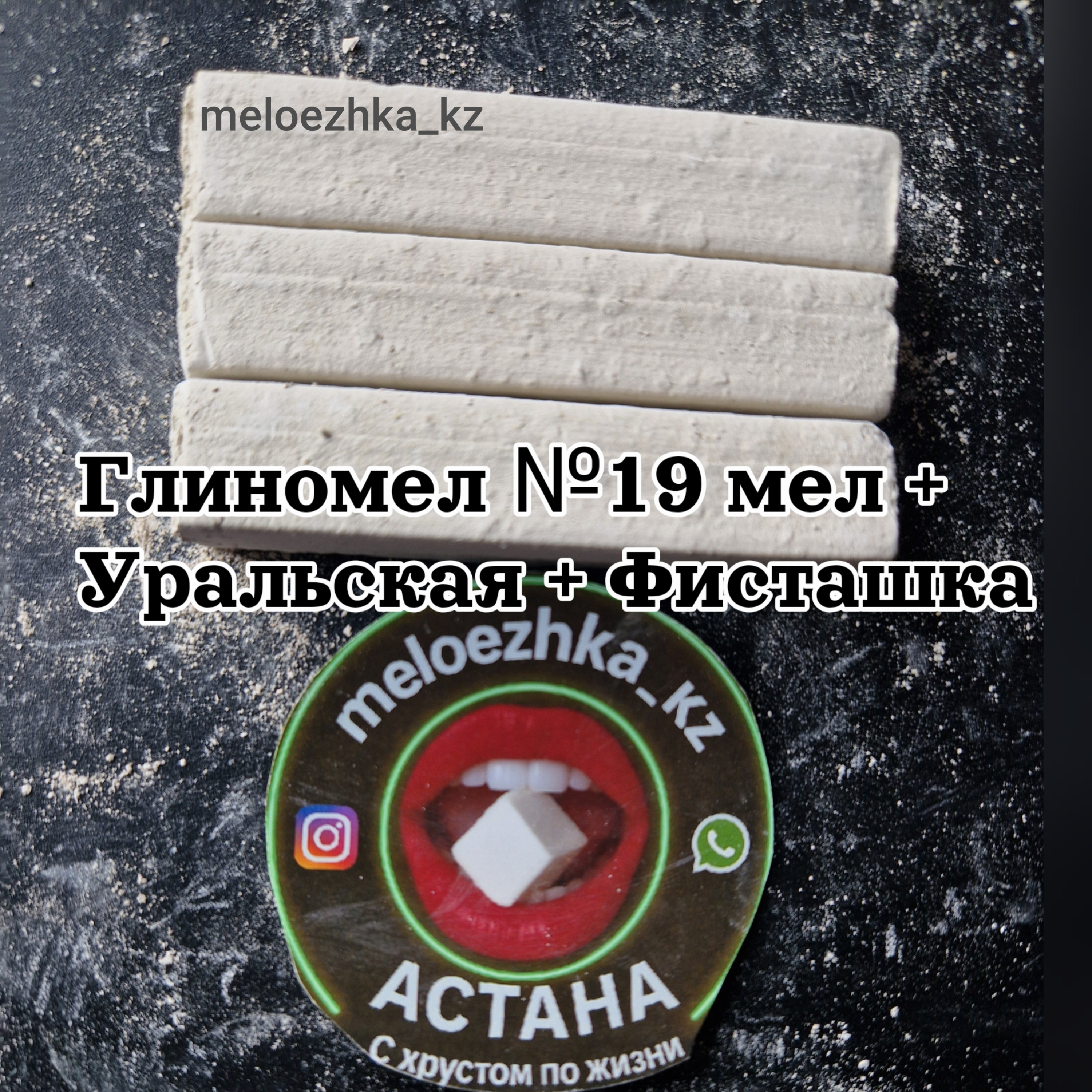 Глиномел №19 мел +  Уральская + Фисташка