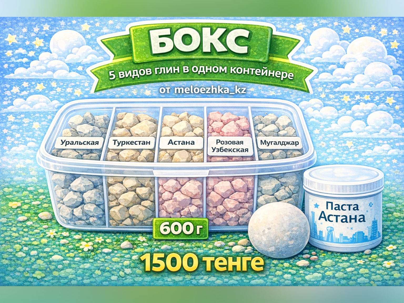 Бокс с 5 видами глин 🧱 + шарик и паста за 1500💥 вес глин 600гр