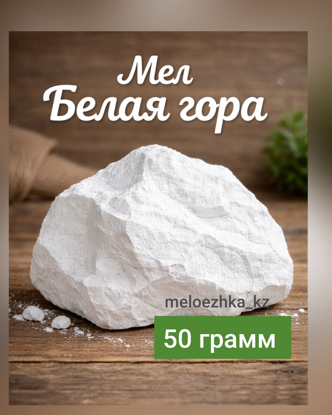 Белая гора 50грамм кусковой мел Белгород