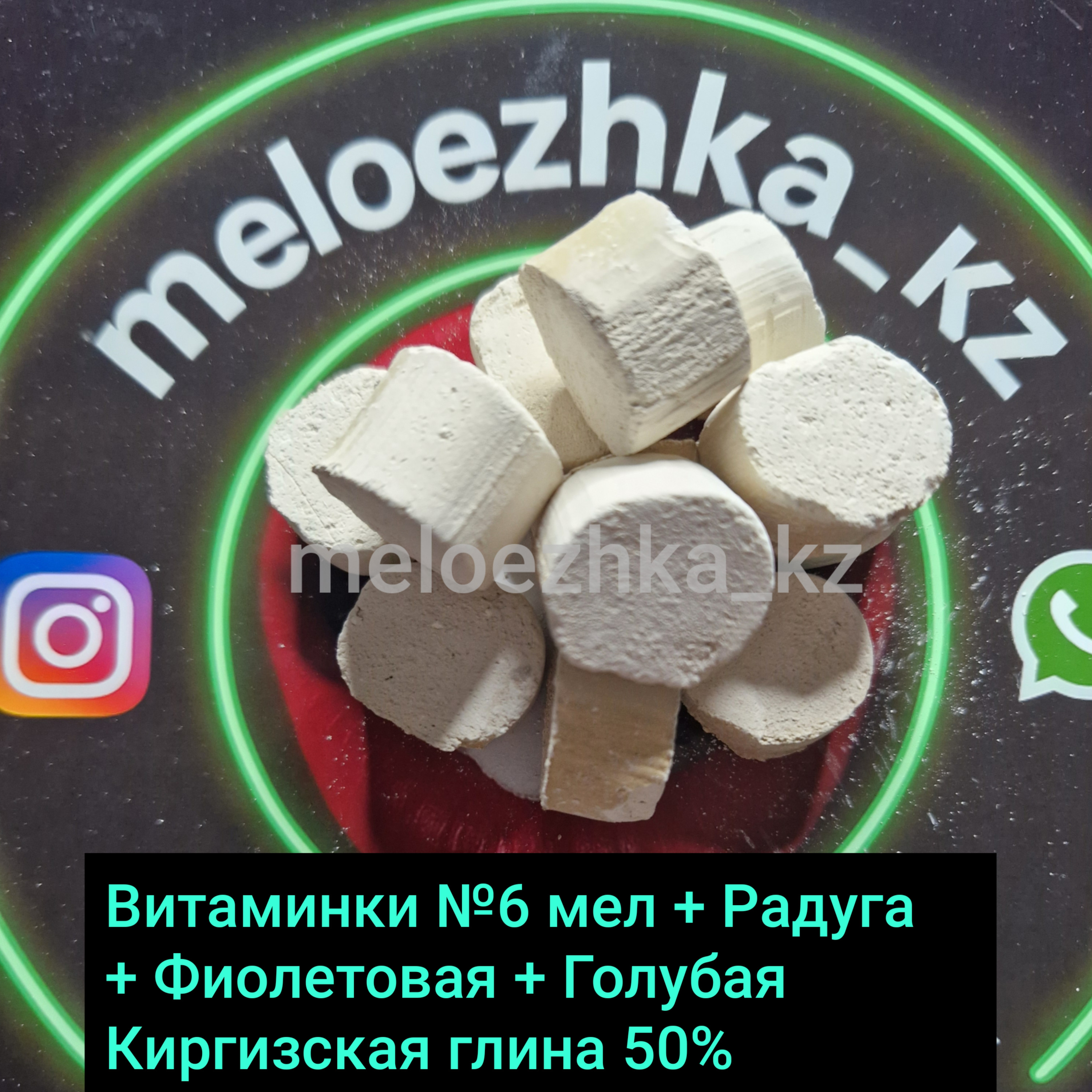 Витаминки №6 (50грамм) мел + Радуга + Фиолетовая + Голубая Киргизская глина 50%