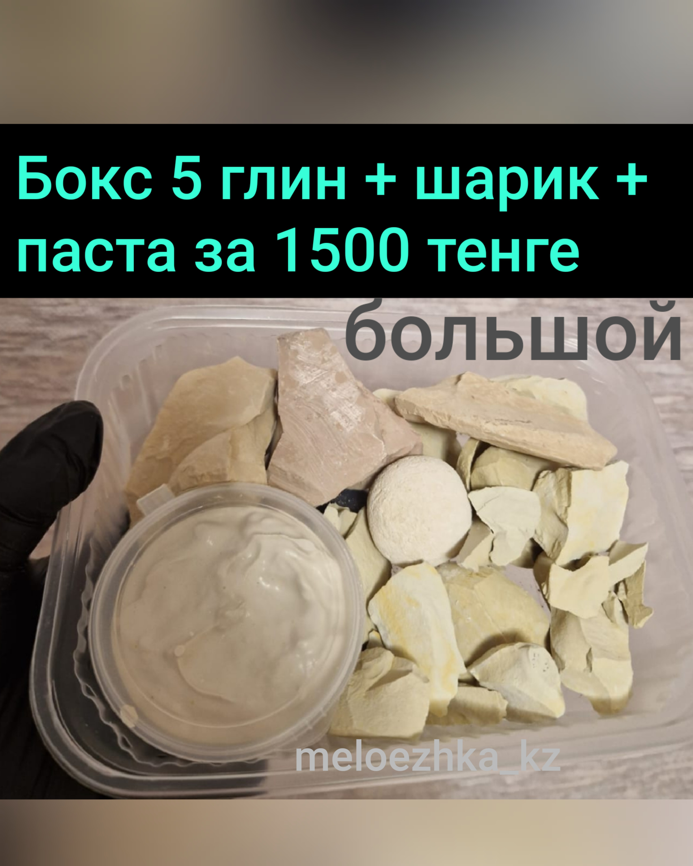 Бокс с 5 видами глин 🧱 + шарик и паста за 1500💥 вес глин 600гр