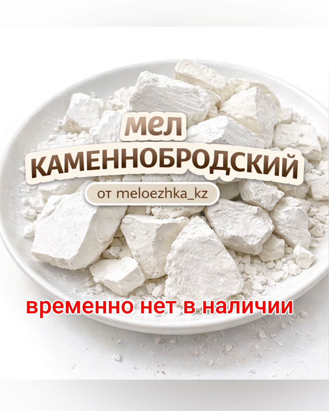 Каменнобродский мел
