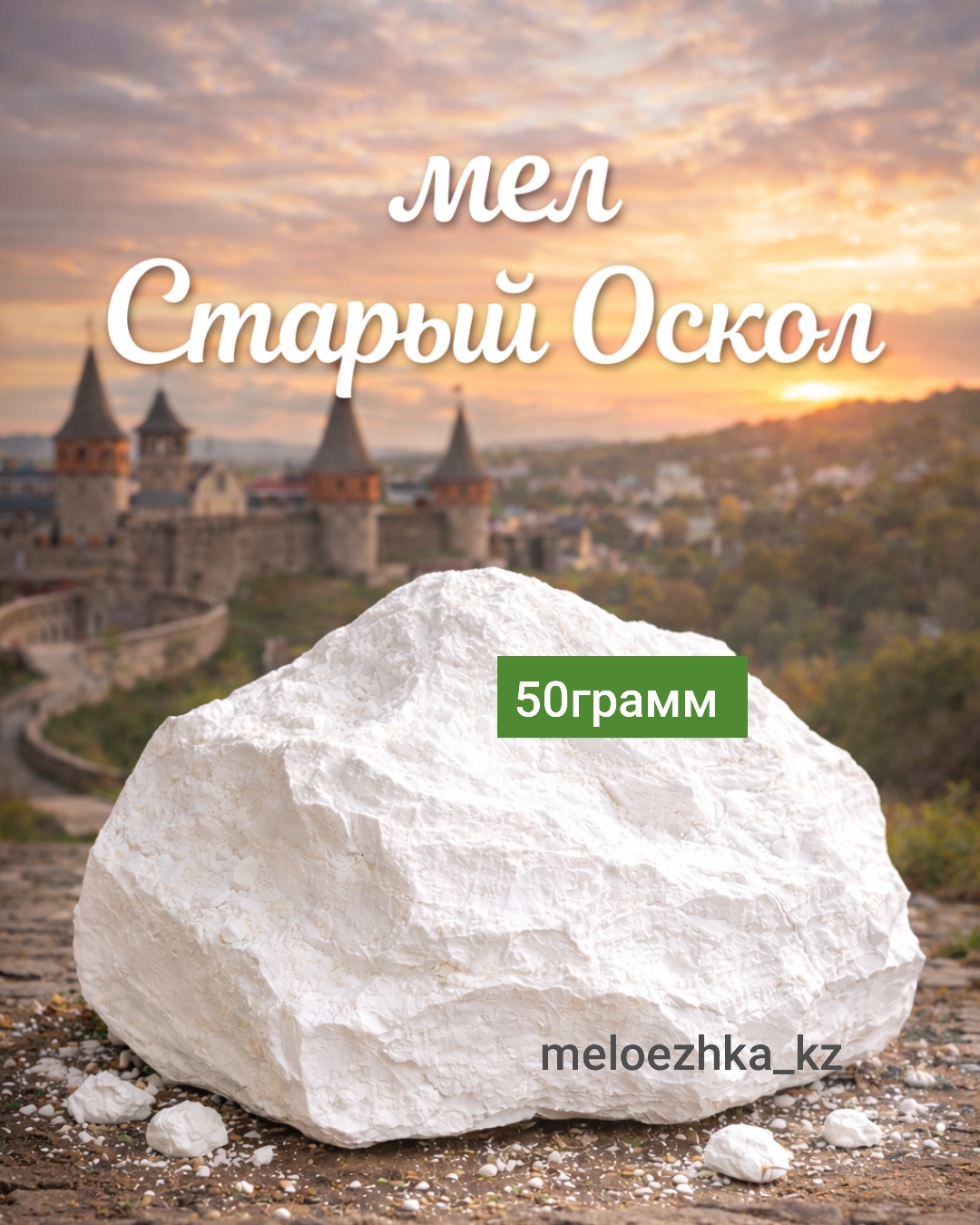 мел Старый Оскол 🪨 50грамм кусковой Белгород