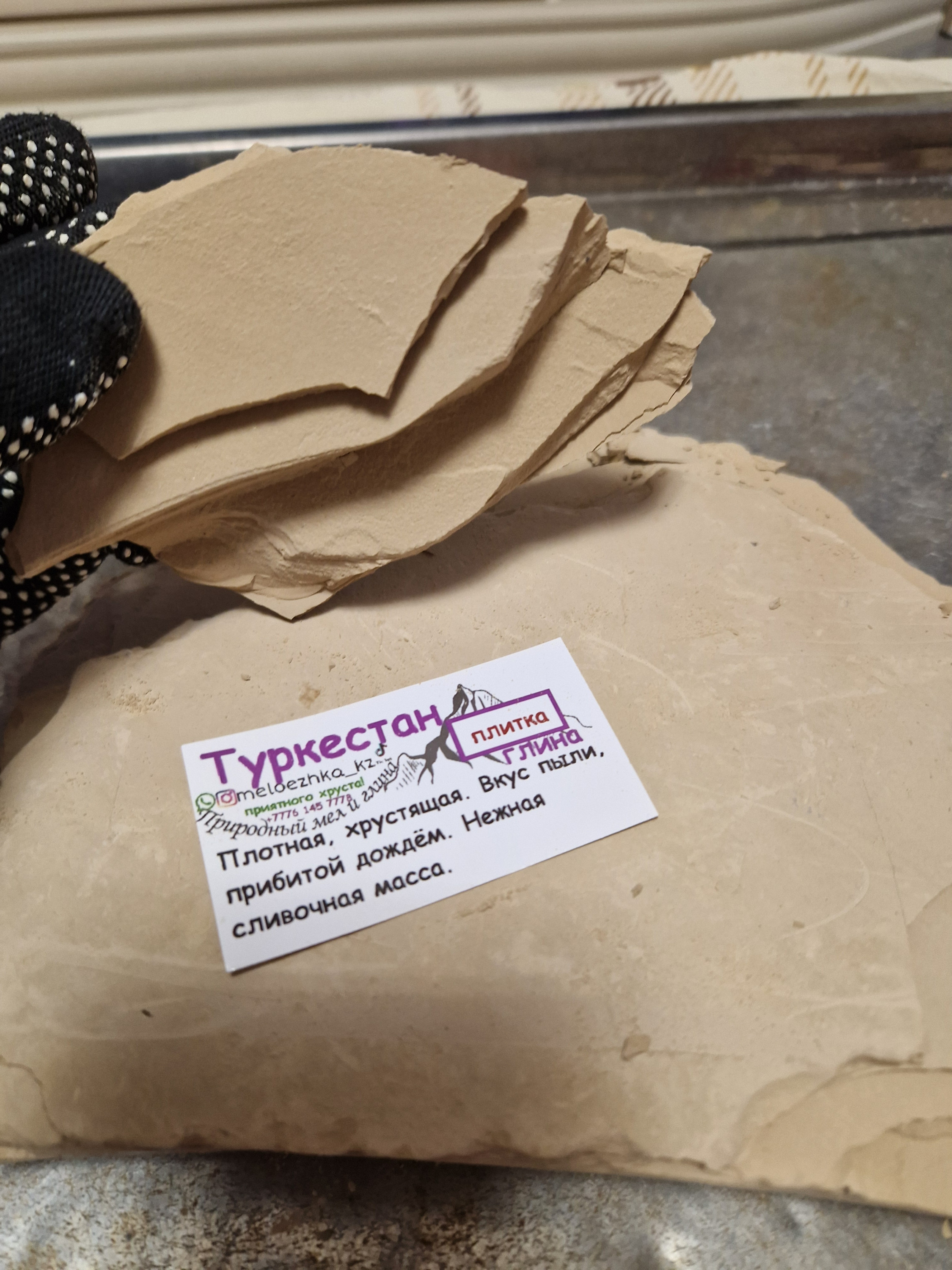 Туркестан плитки глина 500грамм