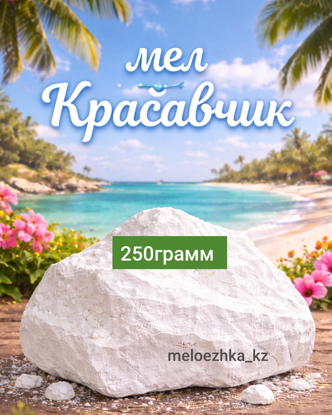 мел Красавчик 🪨 250грамм кусковой Белгород