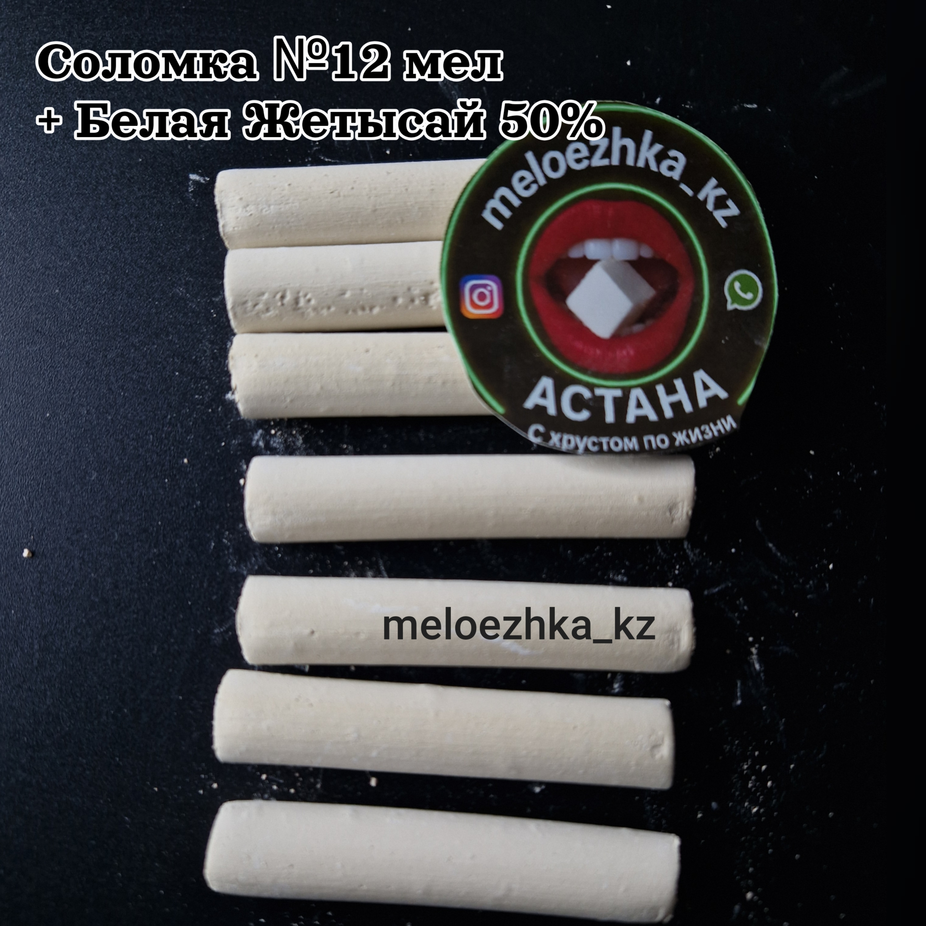 Соломка №12 мел + Белая Жетысай 50%