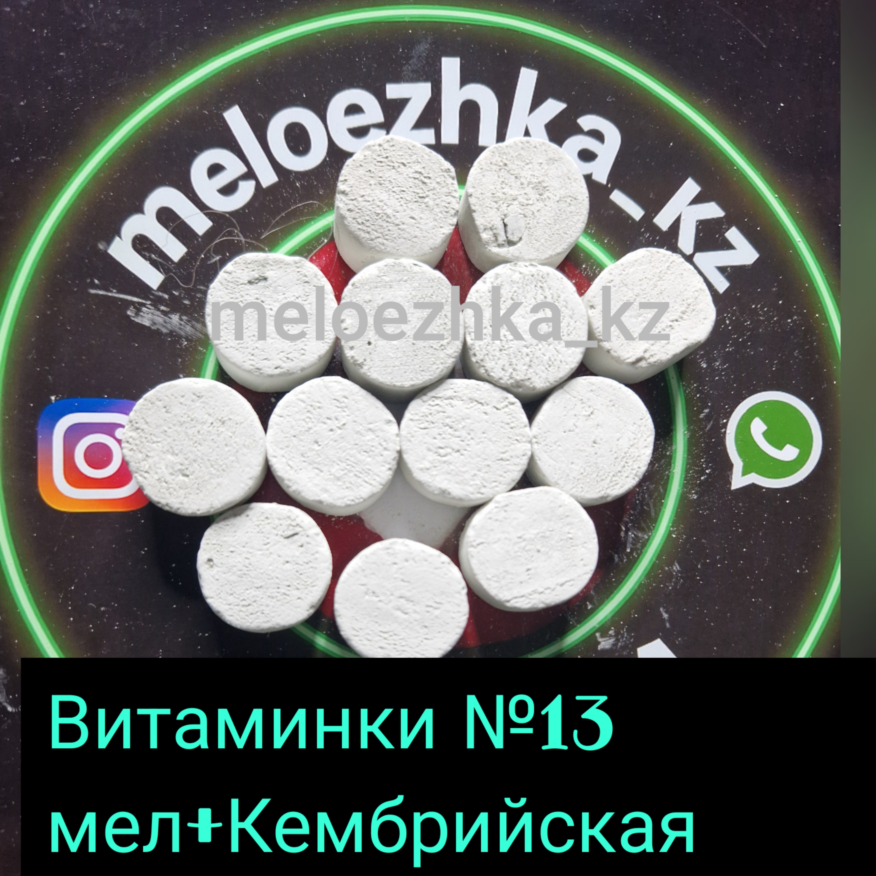 Витаминки №13 (50грамм) мел +Кембрийская