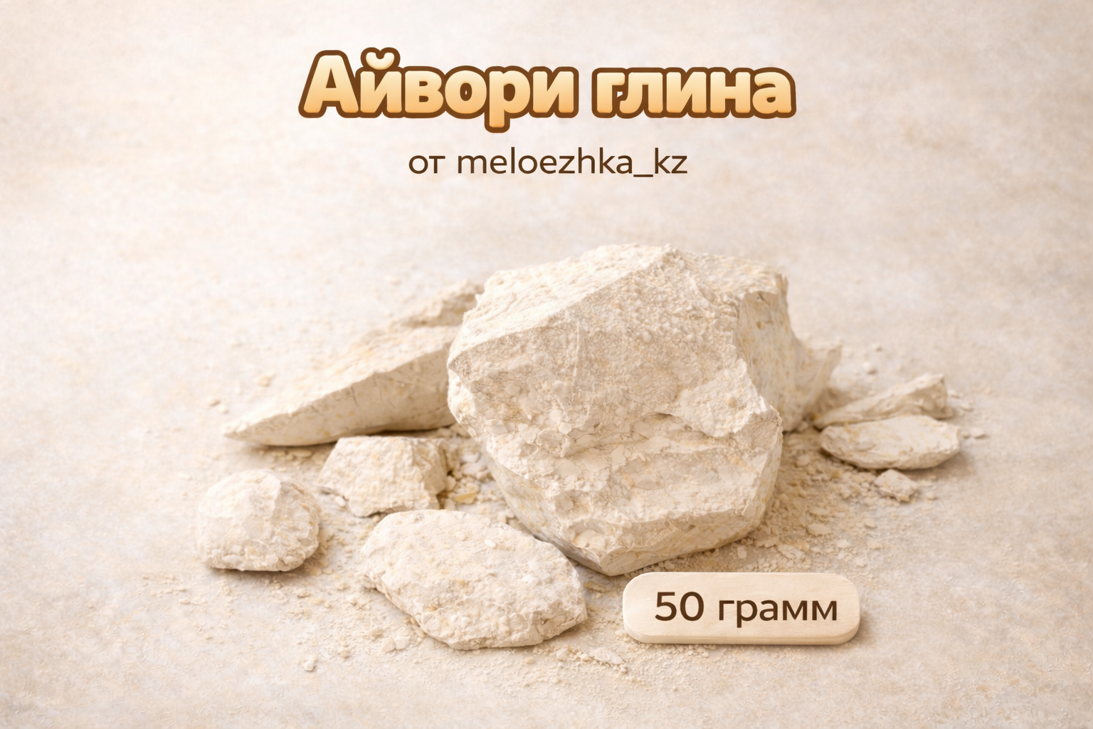 Айвори глина 50 грамм Волгоград