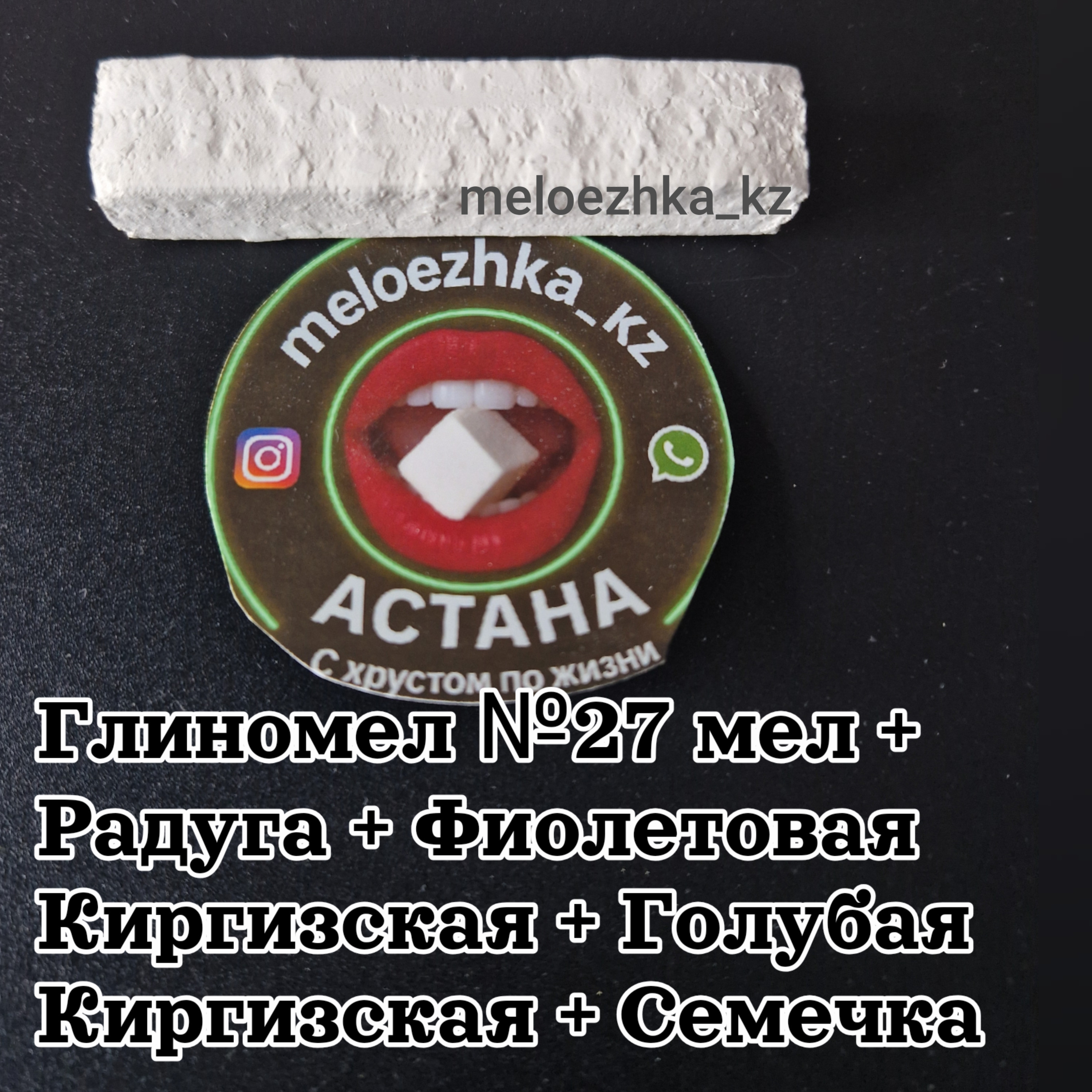 Глиномел №27 мел + Радуга + Фиолетовая Киргизская + Голубая Киргизская + Семечка