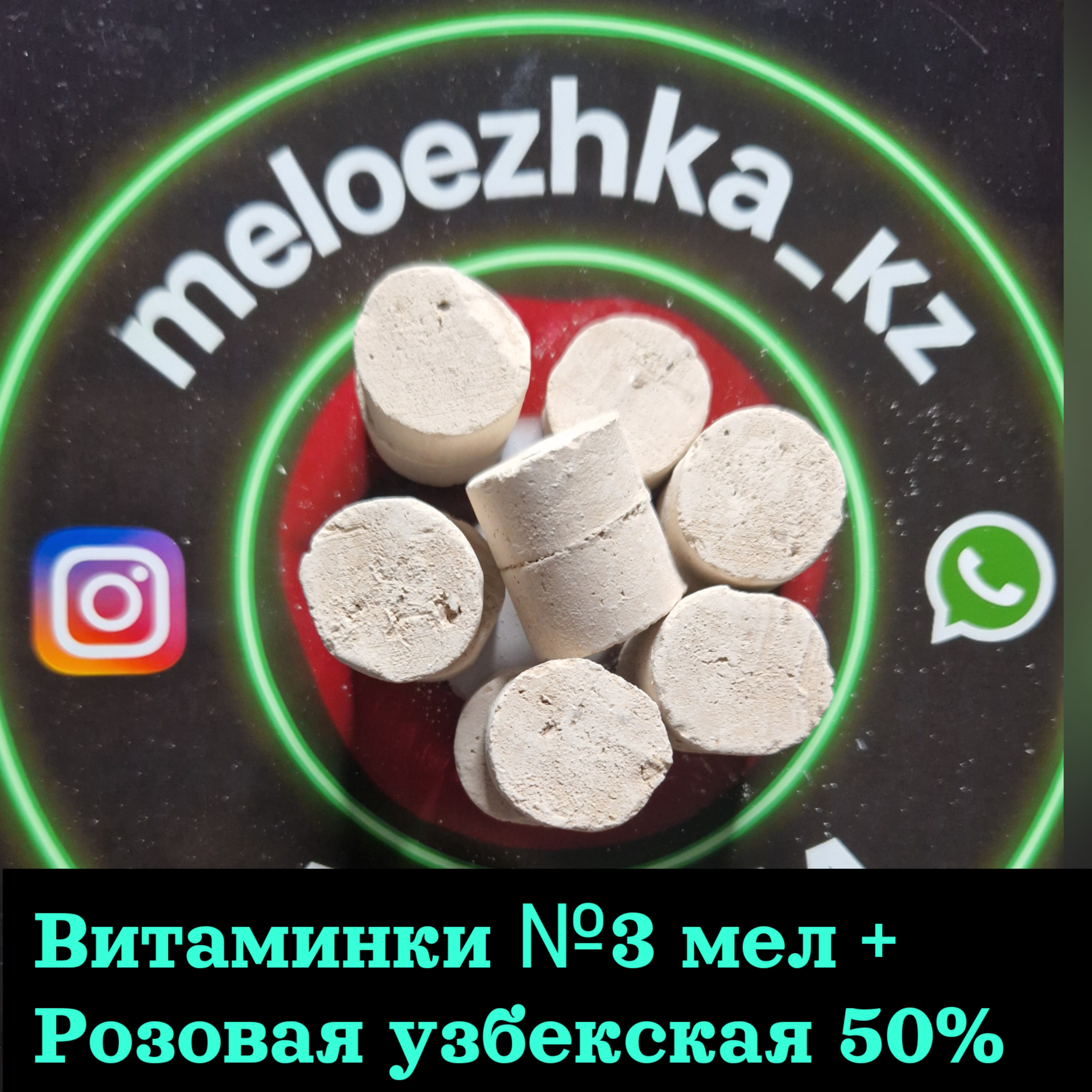 Витаминки №3 (50грамм) мел + Розовая Узбекская 50%