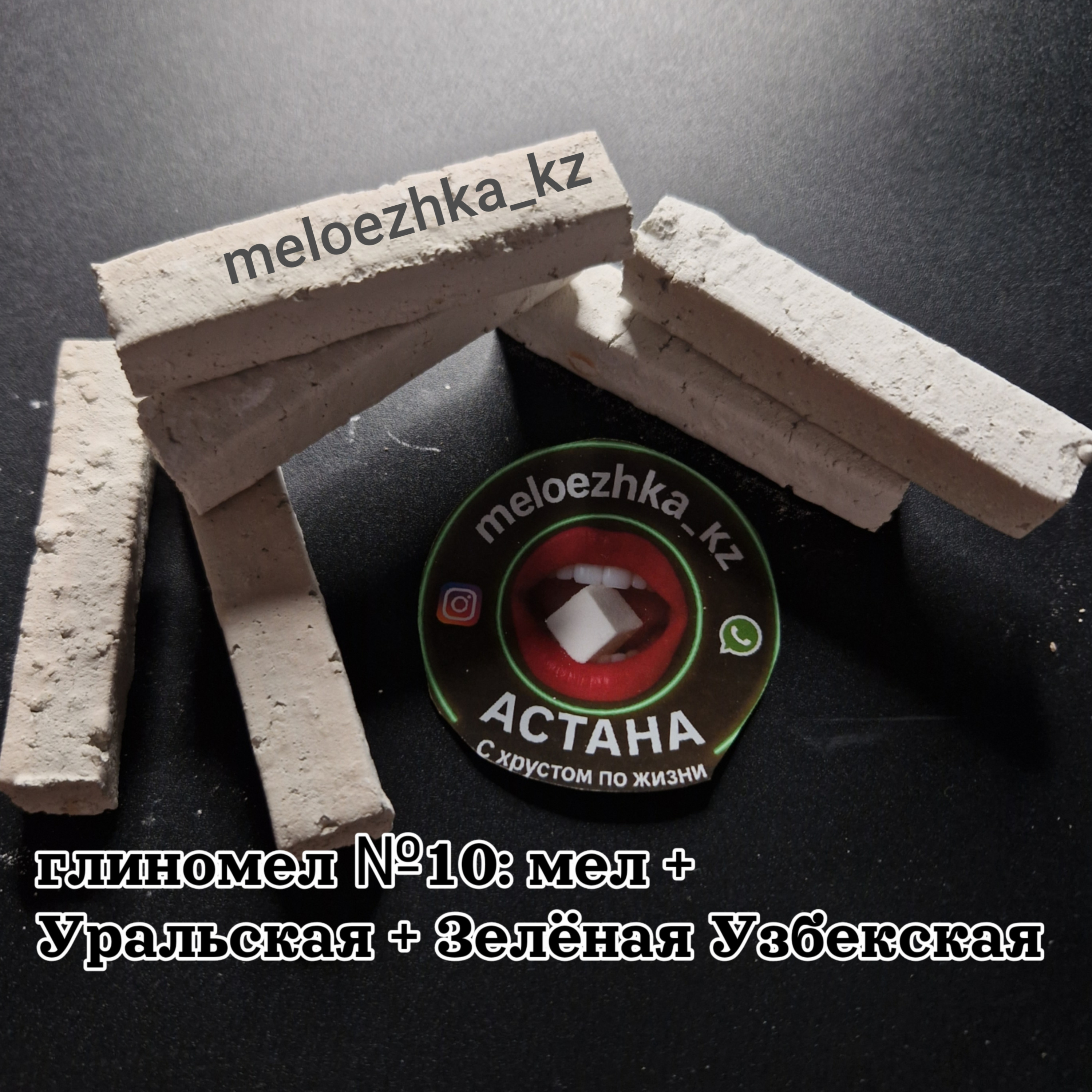 Глиномел №10: мел +  Уральская + Зелёная Узбекская