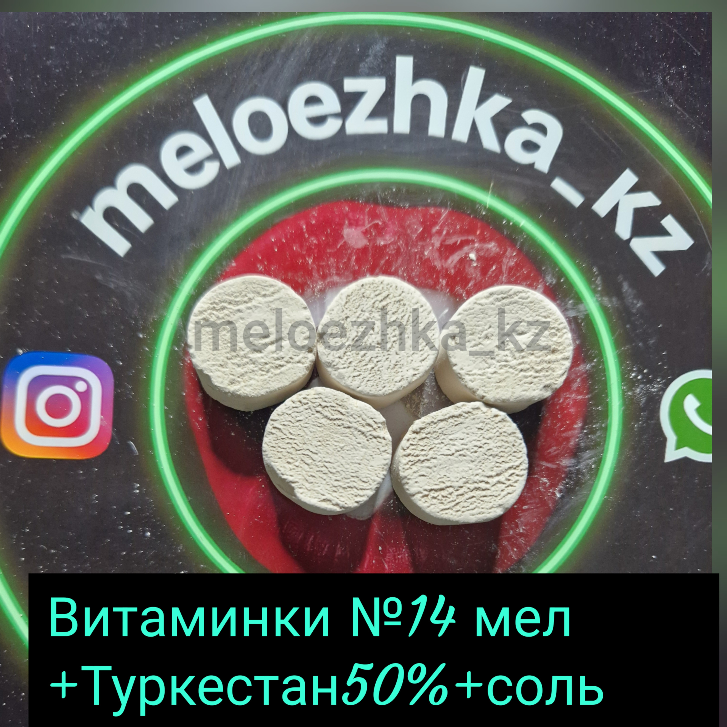 Витаминки №14 (50грамм) мел +Туркестан50%+соль