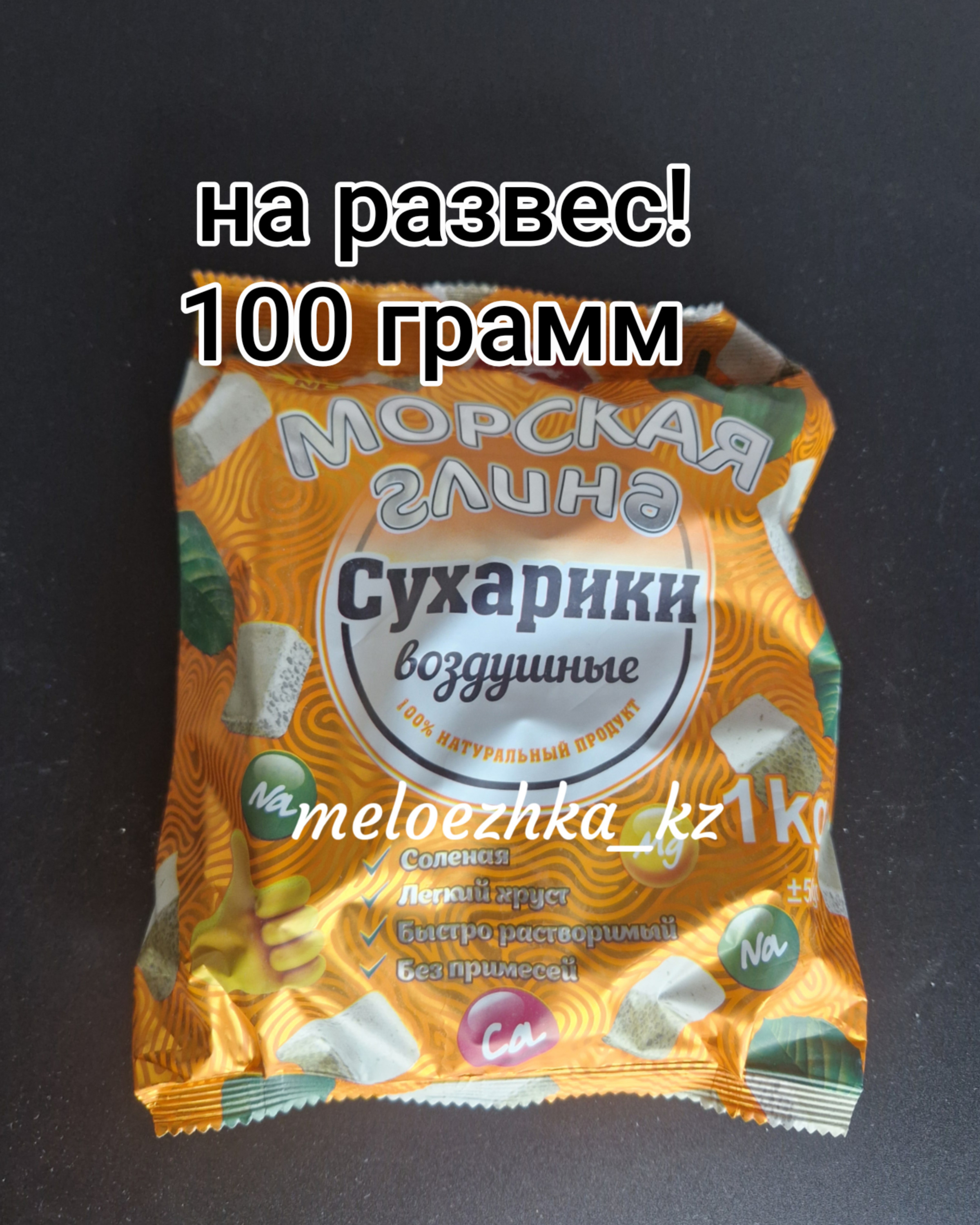 Морская глина Узбекская 🇺🇿 Сухарики Воздушные оранжевая пачка 100грамм на развес