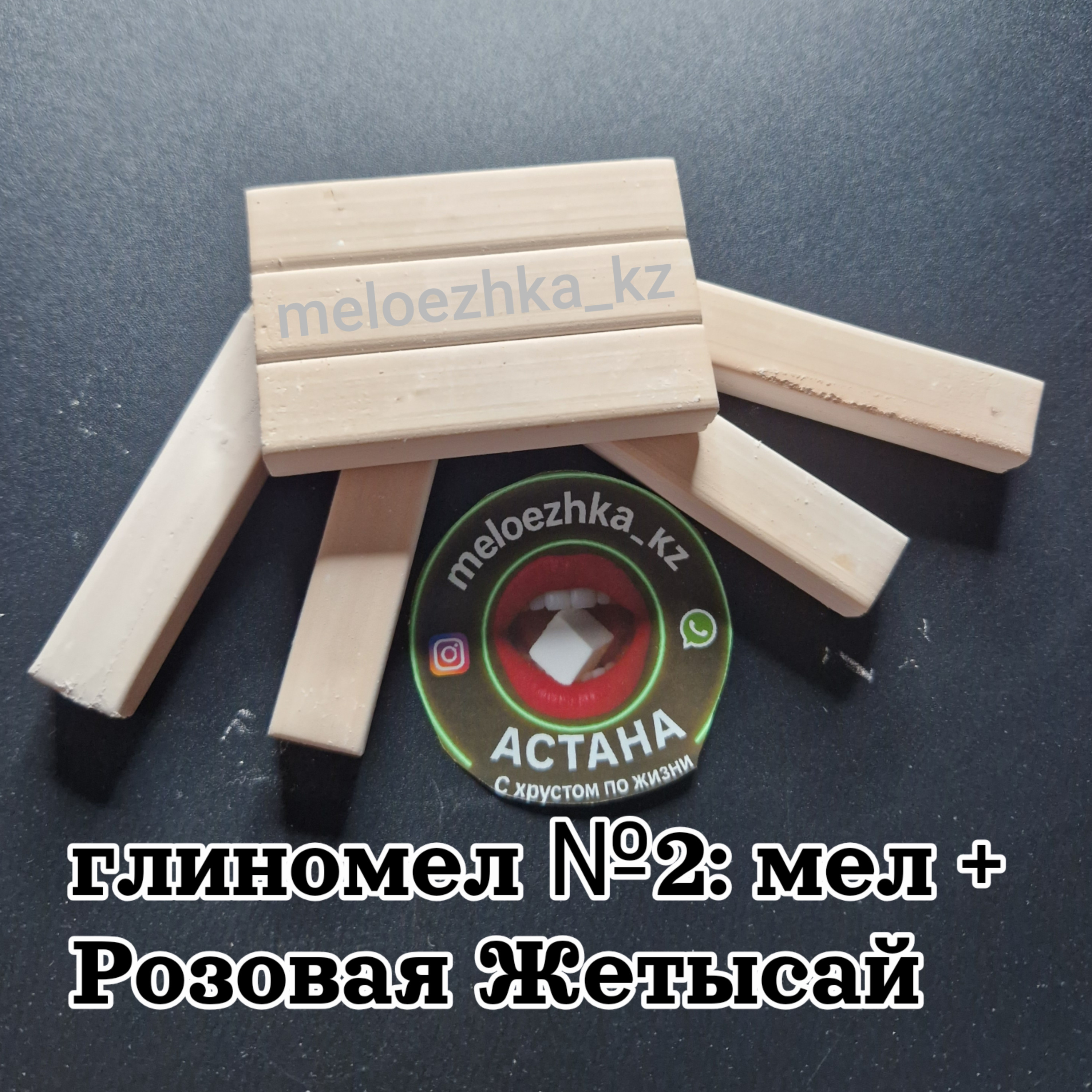 Глиномел №2: мел + Розовая Жетысай