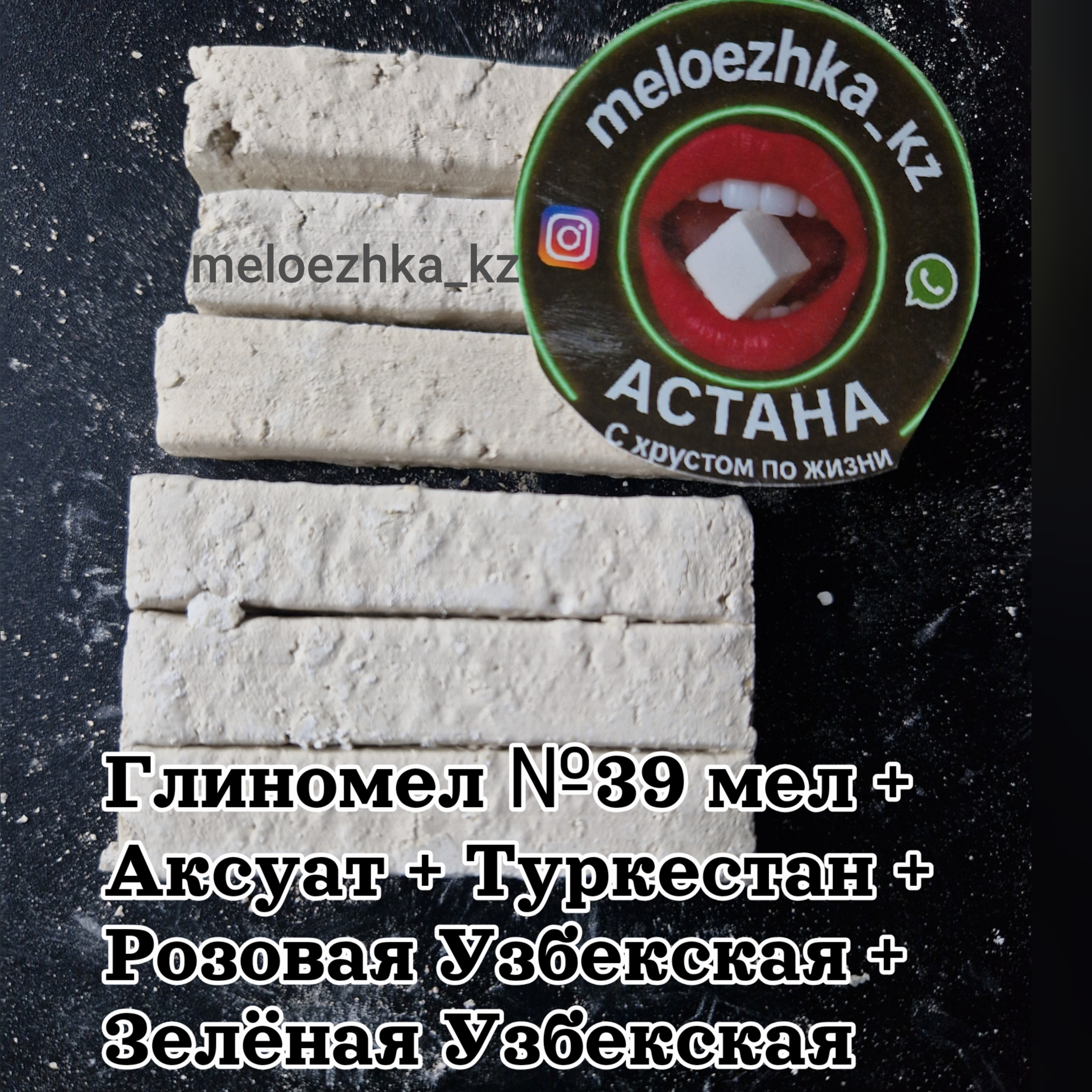 Глиномел №39 мел + Аксуат + Туркестан + Розовая Узбекская + Зелёная Узбекская