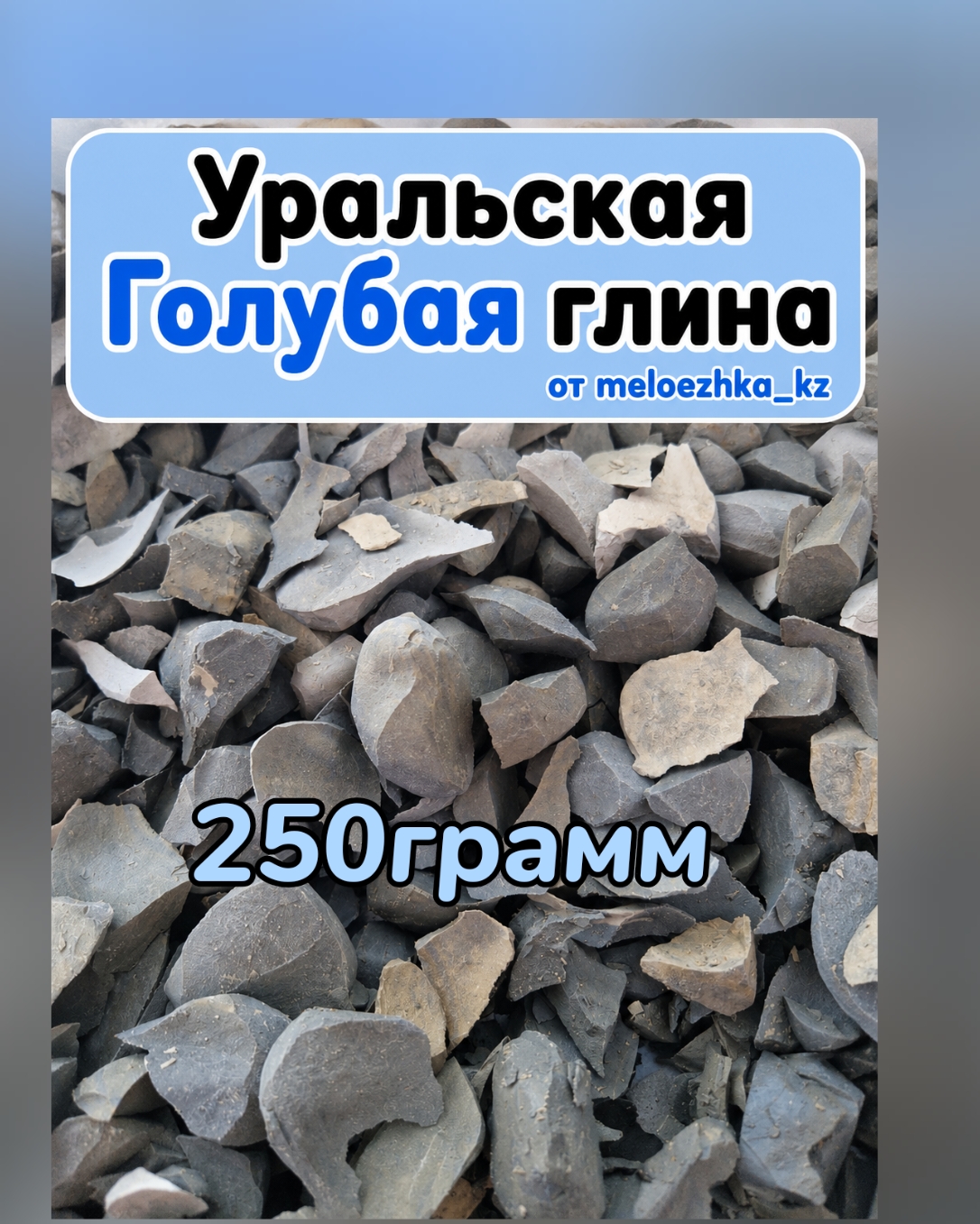 Уральская глина Голубая 💙 250грамм