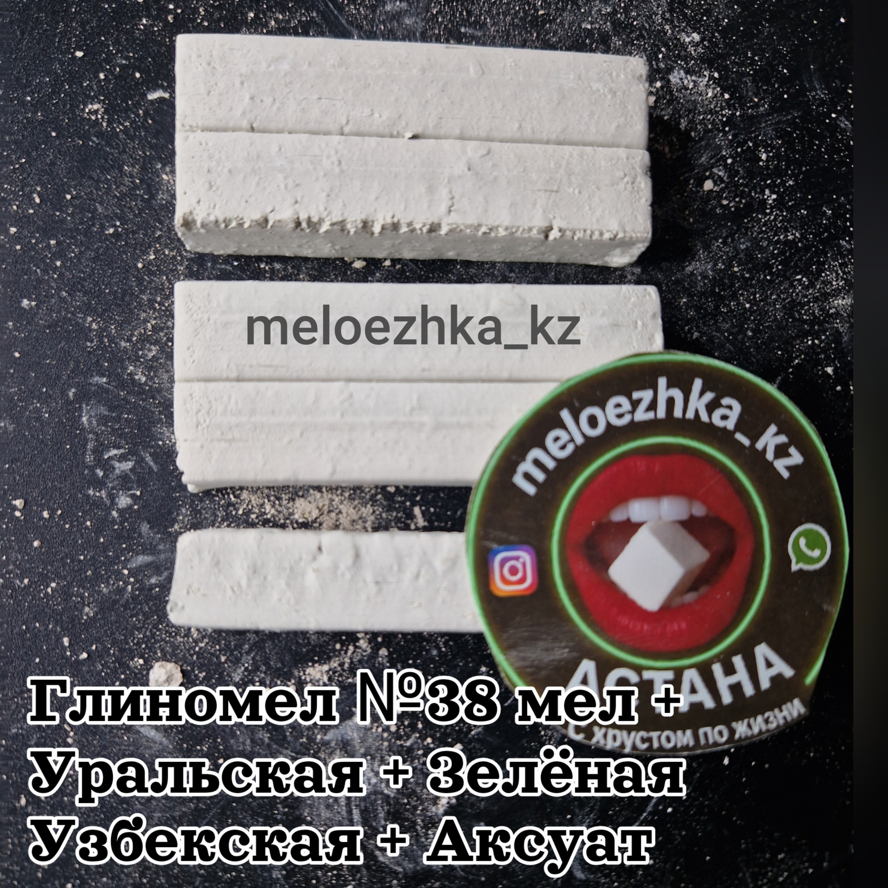 Глиномел №38 мел + Уральская + Зелёная Узбекская + Аксуат