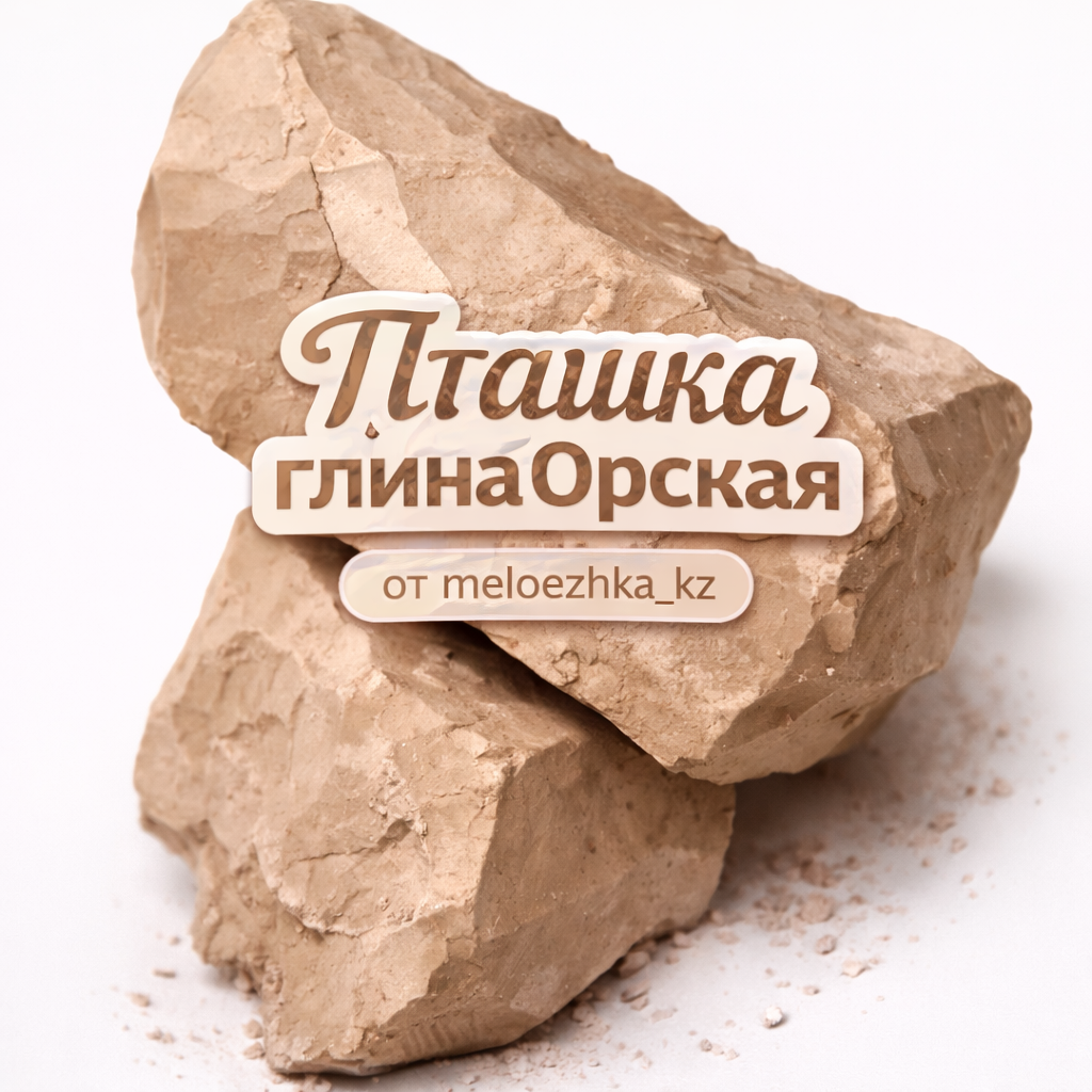 Пташка глина Орская 🐦