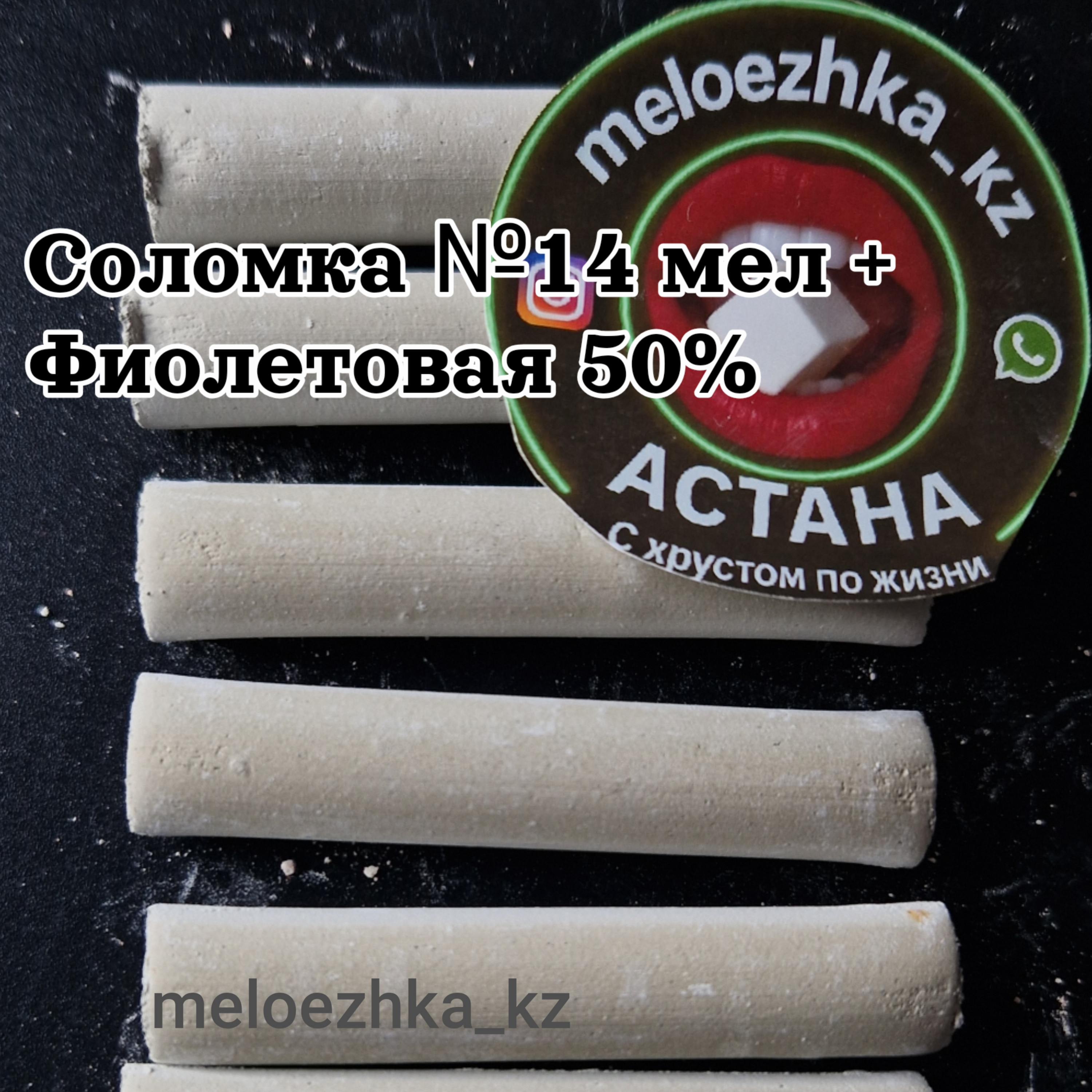 Соломка №14 мел + Фиолетовая 50%