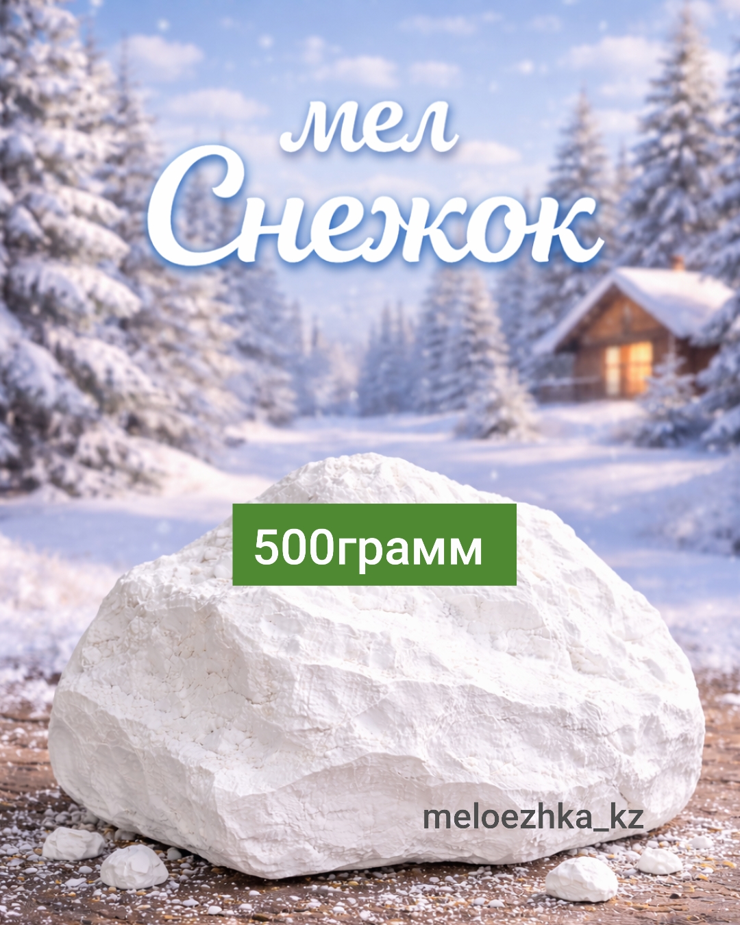 мел Снежок 🪨 500грамм кусковой Белгород