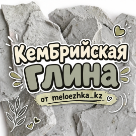Кембрийская глина 🪨