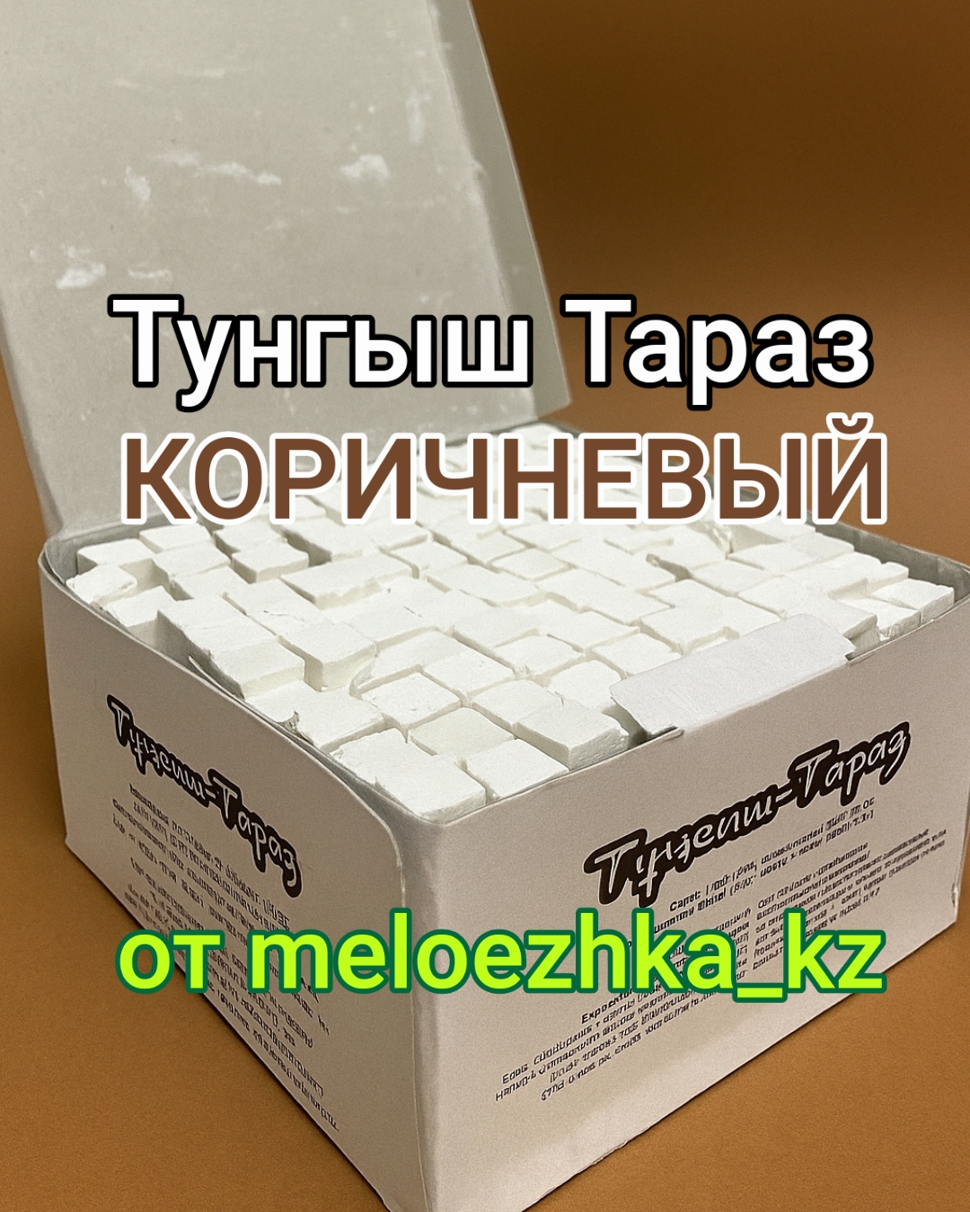 Тунгыш-Тараз Коричневый мел 🤎 (солёный) 1шт