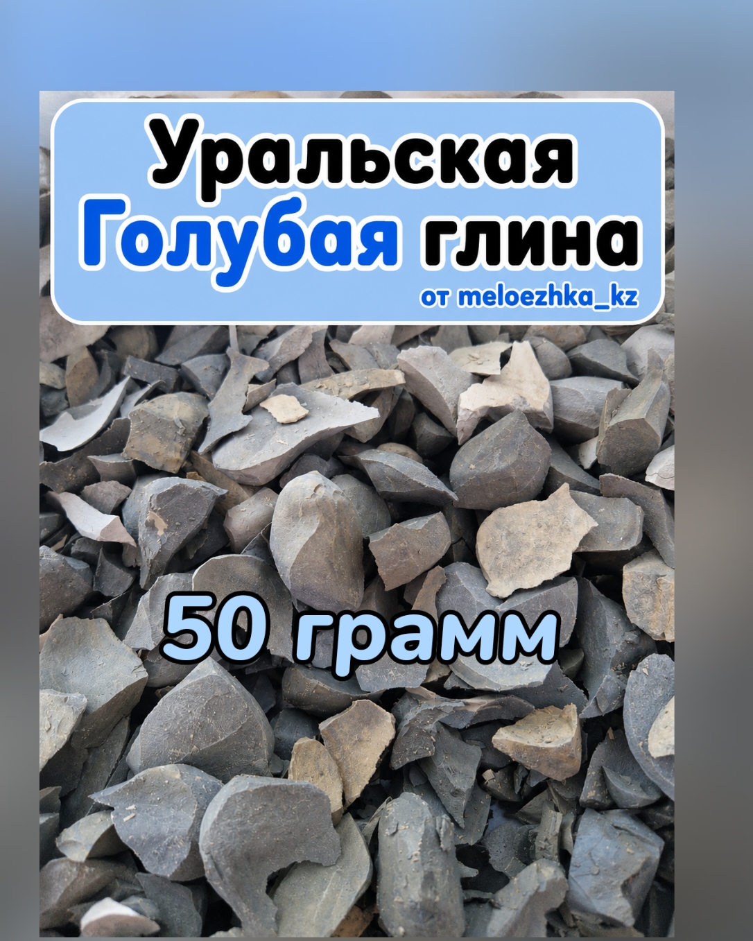 Уральская глина Голубая 💙 50грамм