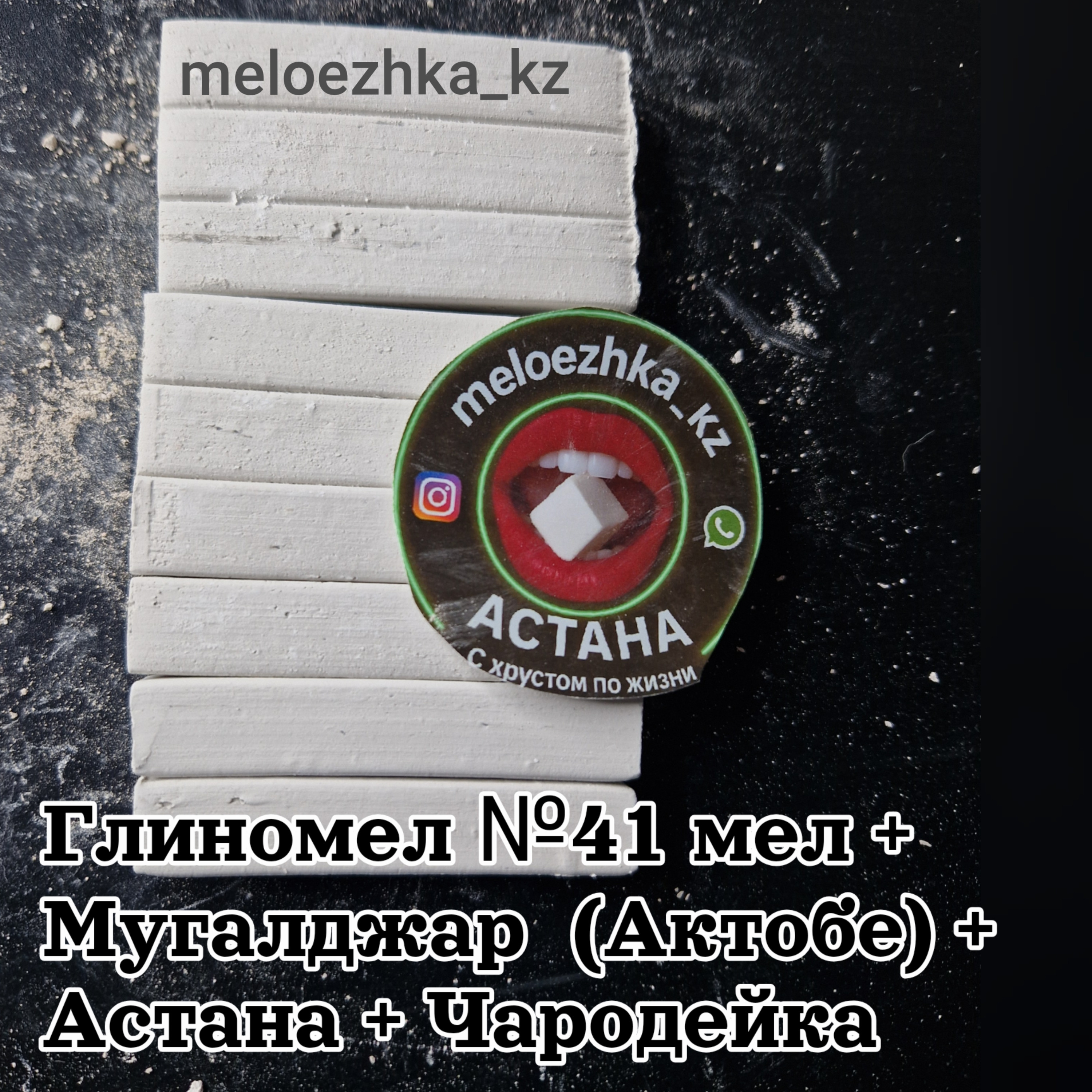 Глиномел №41 мел + Мугалджар  (Актобе) + Астана + Чародейка
