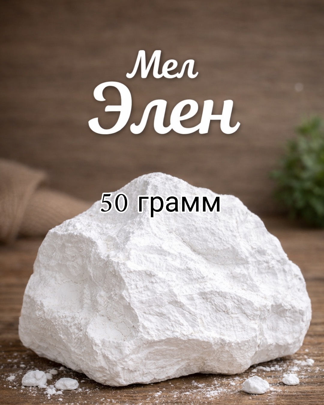 мел Элен 🪨 50грамм кусковой Белгород
