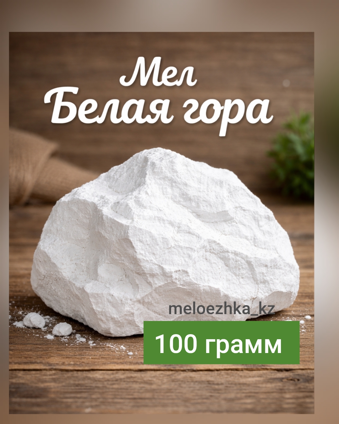 Белая гора 100грамм кусковой мел Белгород