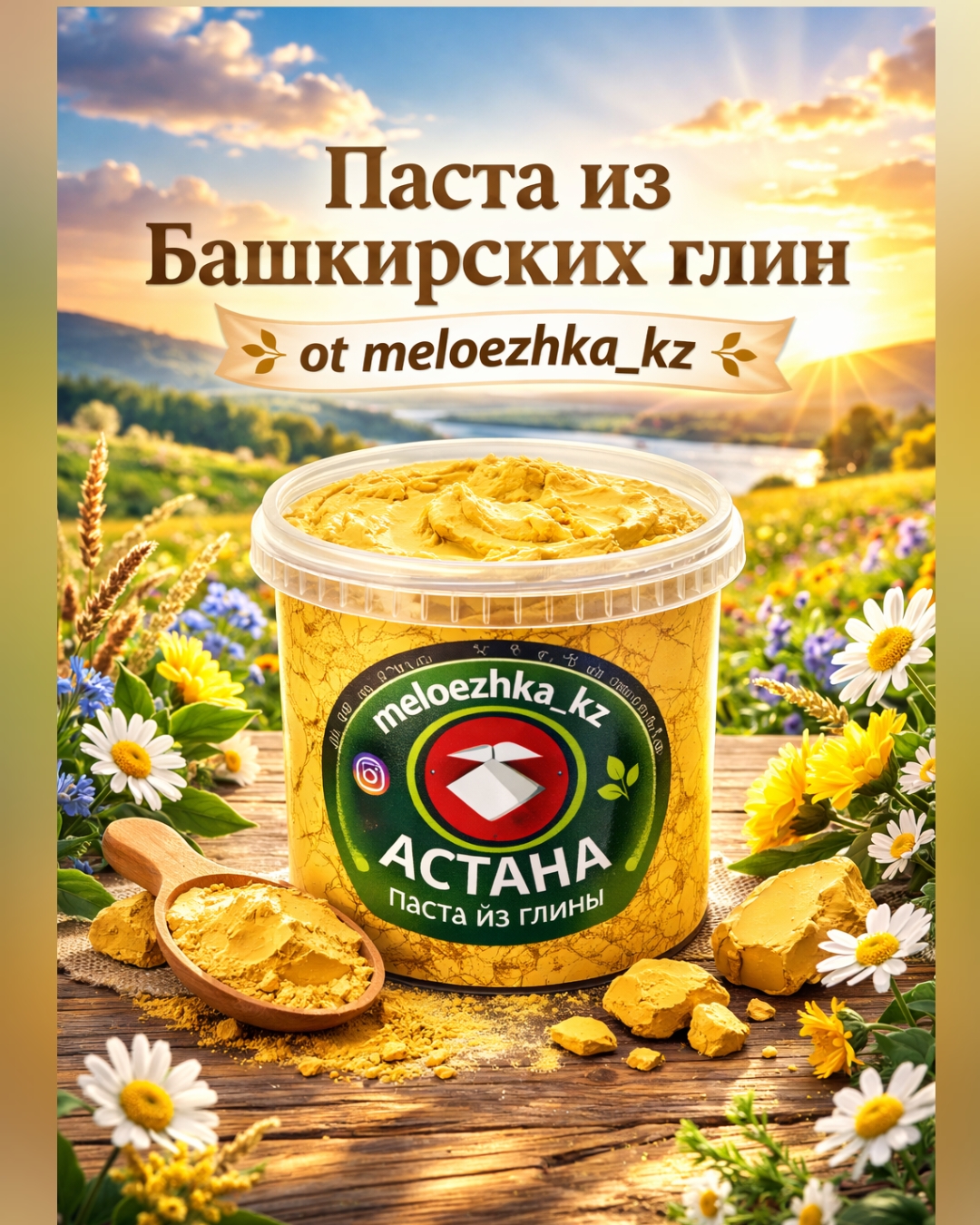 Паста из Башкирских глин