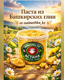 Паста из Башкирских глин