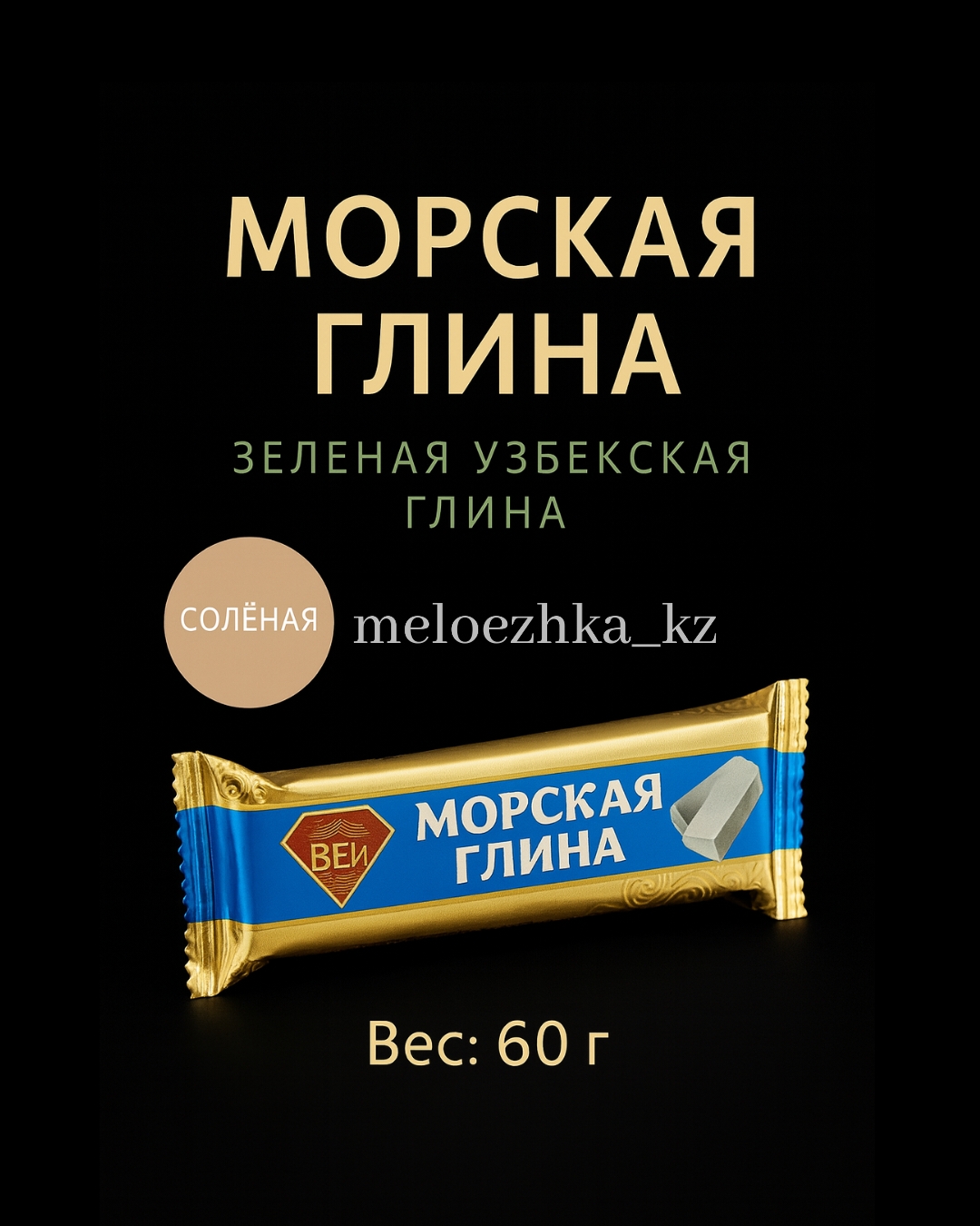 Узбекская🇺🇿 зелёная глина и бентонит в сине-золотой упаковке✨