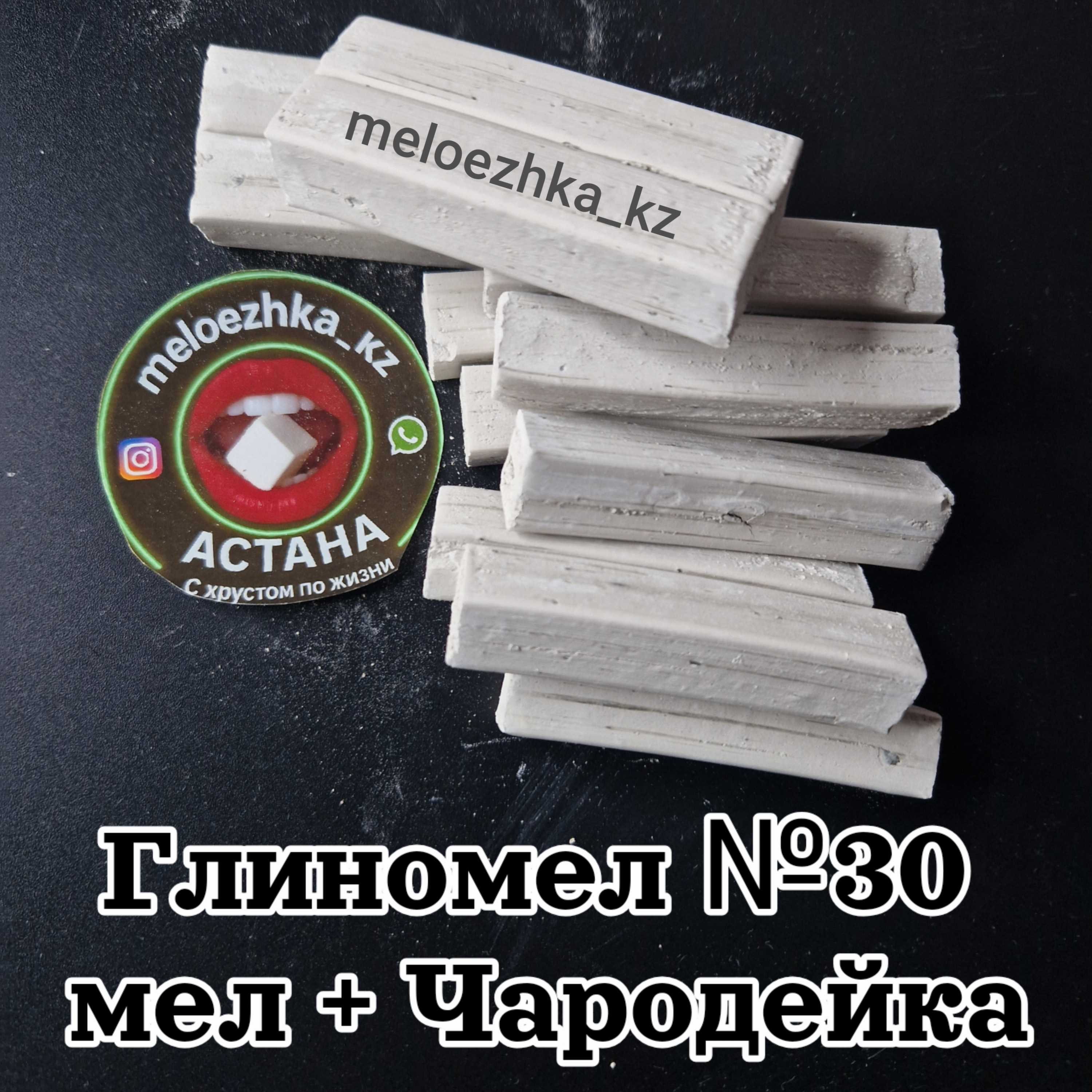 Глиномел №30 мел + Чародейка